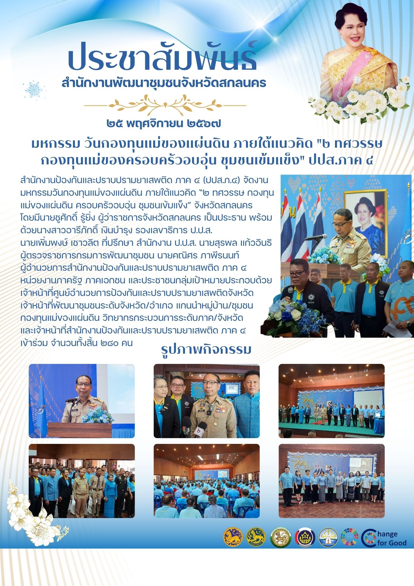ป.ป.ส. ภาค ๔ จัดงานมหกรรม วันกองทุนแม่ของแผ่นดิน “๒ ทศวรรษ กองทุนแม่ของแผ่นดิน ครอบครัวอบอุ่น ชุมชนเข้มแข็ง”