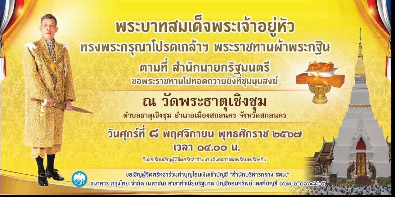 📢ผู้ว่าราชการจังหวัดสกลนคร ประชุมเตรียมความพร้อม ภารกิจนายกรัฐมนตรี ในพิธีถวายผ้าพระกฐินพระราชทาน สำนักนายกรัฐมนตรี ประจำปี ๒๕๖๗