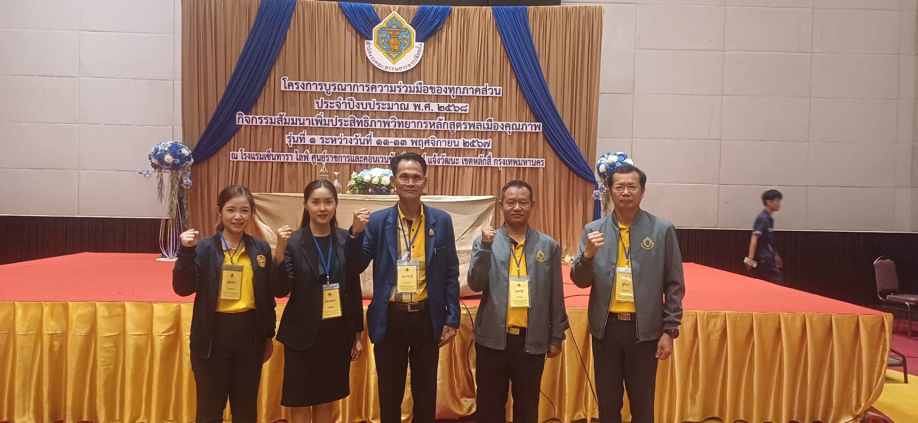 พช.สกลนคร : เข้าร่วมการประชุมสัมมนาเพิ่มประสิทธิภาพวิทยากรหลักสูตรพลเมืองคุณภาพ รุ่นที่ 1 ระหว่างวันที่ 11 – 13 พฤศจิกายน 2567 ณ โรงแรมเซ็นทารา ไลฟ์ ศูนย์ราชการและคอนเวนชันเซ็นเตอร์ แจ้งวัฒนะ เขตหลักสี่ กรุงเทพมหานคร