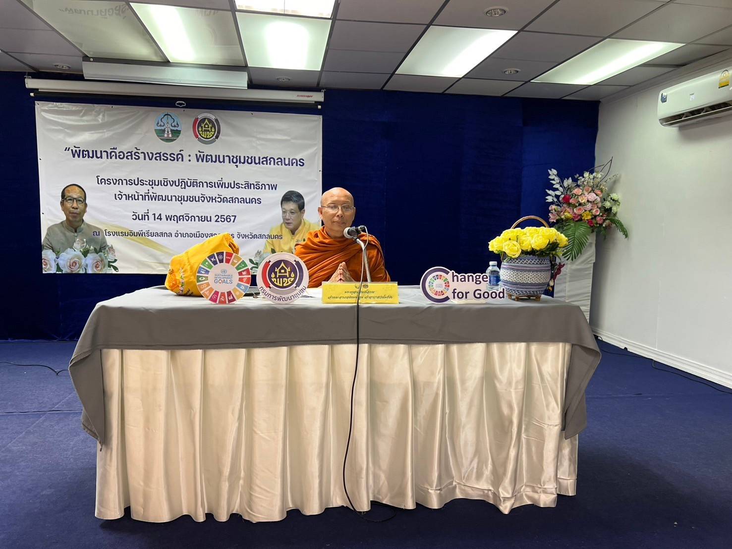 🎯พช.สกลนคร : จัดประชุมเชิงปฏิบัติการเพิ่มประสิทธิภาพเจ้าหน้าที่พัฒนาชุมชนจังหวัดสกลนคร ณ ห้องราชาวดี ชั้น 6 โรงแรมอิมพีเรียล อำเภอเมืองสกลนคร จังหวัดสกลนคร