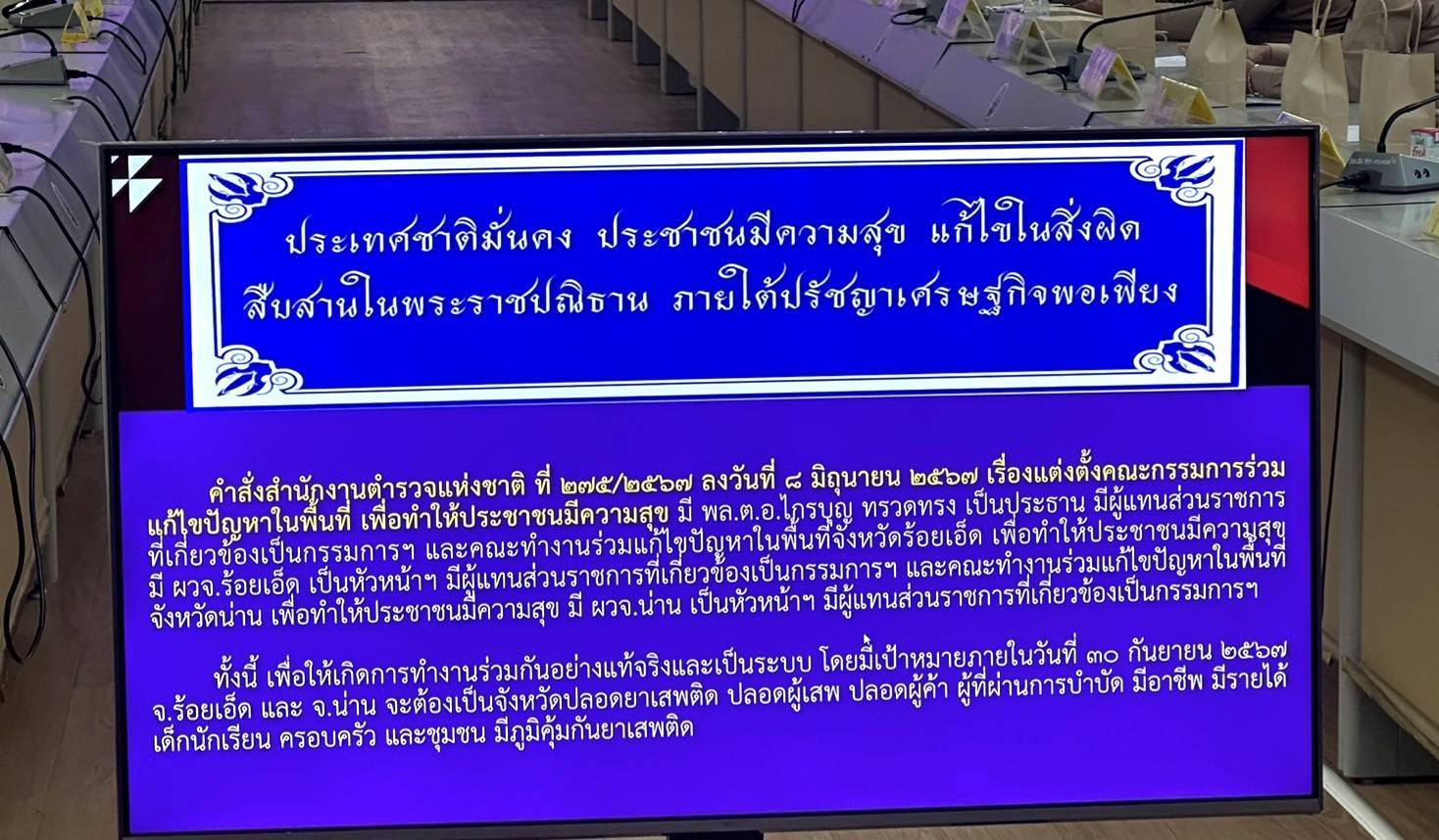 จเรตำรวจแห่งชาติ ประชุมคณะกรรมการ ศอ.ปส.จ.สกลนคร ร่วมแก้ไขปัญหายาเสพติด ตามรูปแบบ “ธวัชบุรีโมเดล” น้อมนำพระราชปณิธานฯ ประเทศชาติมั่นคง ประชาชนมีความสุข แก้ไขในสิ่งผิด สืบสานในพระราชปณิธาน ภายใต้ปรัชญาเศรษฐกิจพอเพียง มาเป็นแนวทางปฏิบัติ