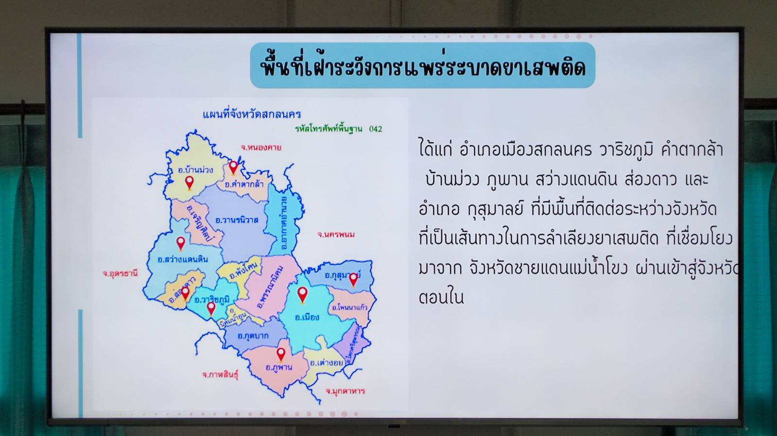 จเรตำรวจแห่งชาติ ประชุมคณะกรรมการ ศอ.ปส.จ.สกลนคร ร่วมแก้ไขปัญหายาเสพติด ตามรูปแบบ “ธวัชบุรีโมเดล” น้อมนำพระราชปณิธานฯ ประเทศชาติมั่นคง ประชาชนมีความสุข แก้ไขในสิ่งผิด สืบสานในพระราชปณิธาน ภายใต้ปรัชญาเศรษฐกิจพอเพียง มาเป็นแนวทางปฏิบัติ