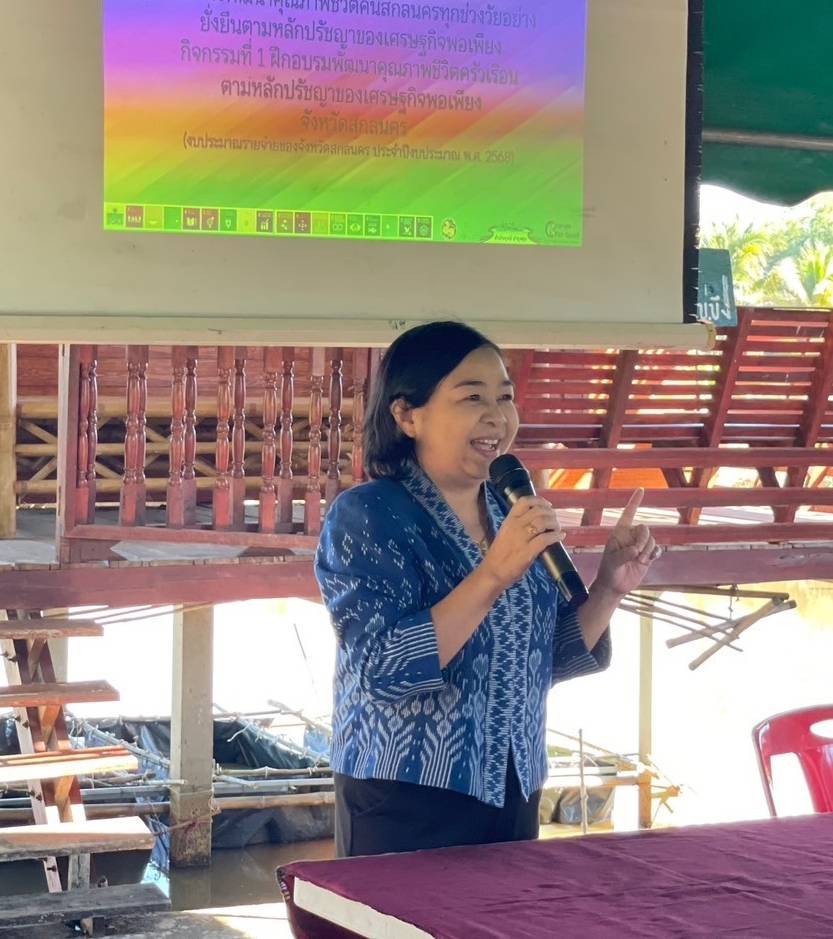 📢จังหวัดสกลนคร : พัฒนาคุณภาพชีวิตคนสกลนครทุกช่วงวัยอย่างยั่งยืนตามหลักปรัชญาของเศรษฐกิจพอเพียง