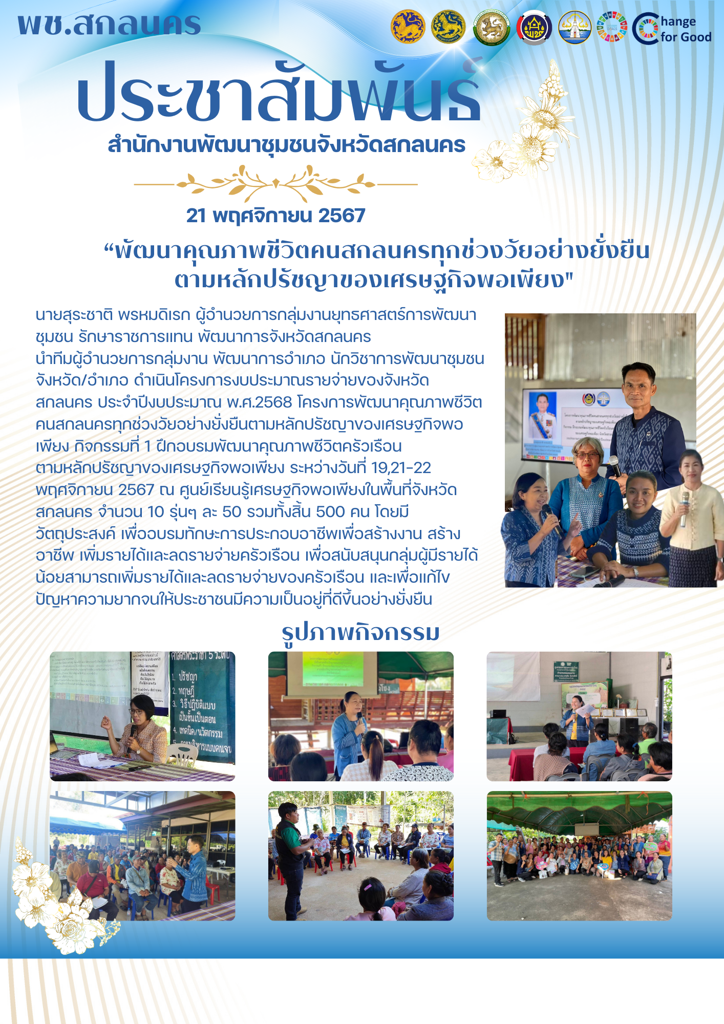 📢จังหวัดสกลนคร : พัฒนาคุณภาพชีวิตคนสกลนครทุกช่วงวัยอย่างยั่งยืนตามหลักปรัชญาของเศรษฐกิจพอเพียง