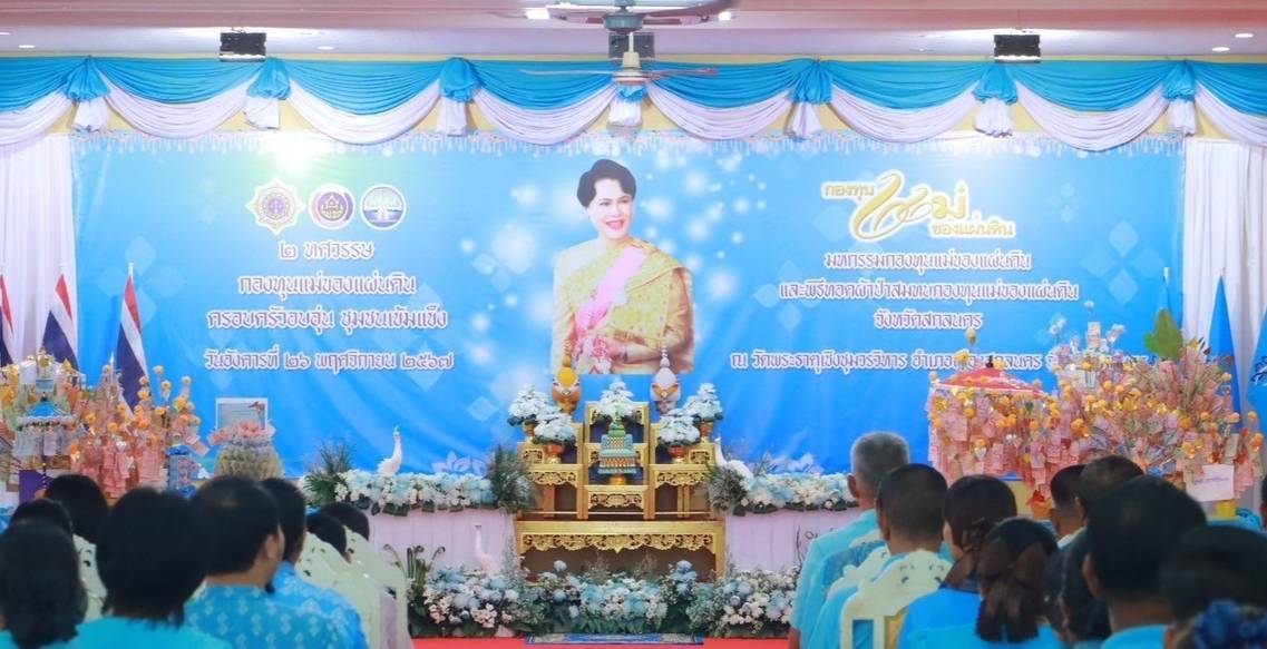 จังหวัดสกลนคร จัดงานวันสถาปนากองทุนแม่ของแผ่นดิน “2 ทศวรรษ กองทุนแม่ของแผ่นดิน ครอบครัวอบอุ่น ชุมชนเข้มแข็ง” และพิธีทอดผ้าป่าสมทบกองทุนแม่ของแผ่นดิน ประจำปี 2567