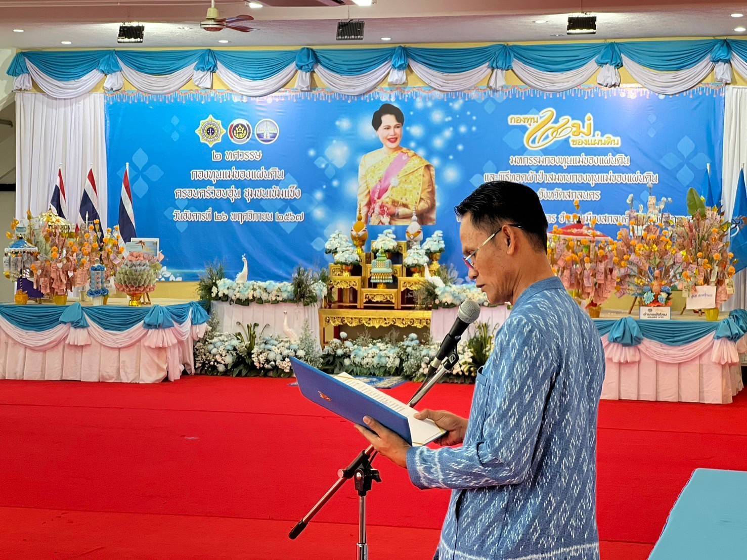 จังหวัดสกลนคร จัดงานวันสถาปนากองทุนแม่ของแผ่นดิน “2 ทศวรรษ กองทุนแม่ของแผ่นดิน ครอบครัวอบอุ่น ชุมชนเข้มแข็ง” และพิธีทอดผ้าป่าสมทบกองทุนแม่ของแผ่นดิน ประจำปี 2567