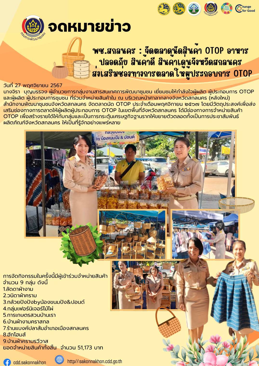 พช.สกลนคร : จัดตลาดนัดสินค้า OTOP อาหารปลอดภัย สินค้าดี สินค้าเด่นจังหวัดสกลนคร ส่งเสริมช่องทางการตลาดให้ผู้ประกอบการ OTOP