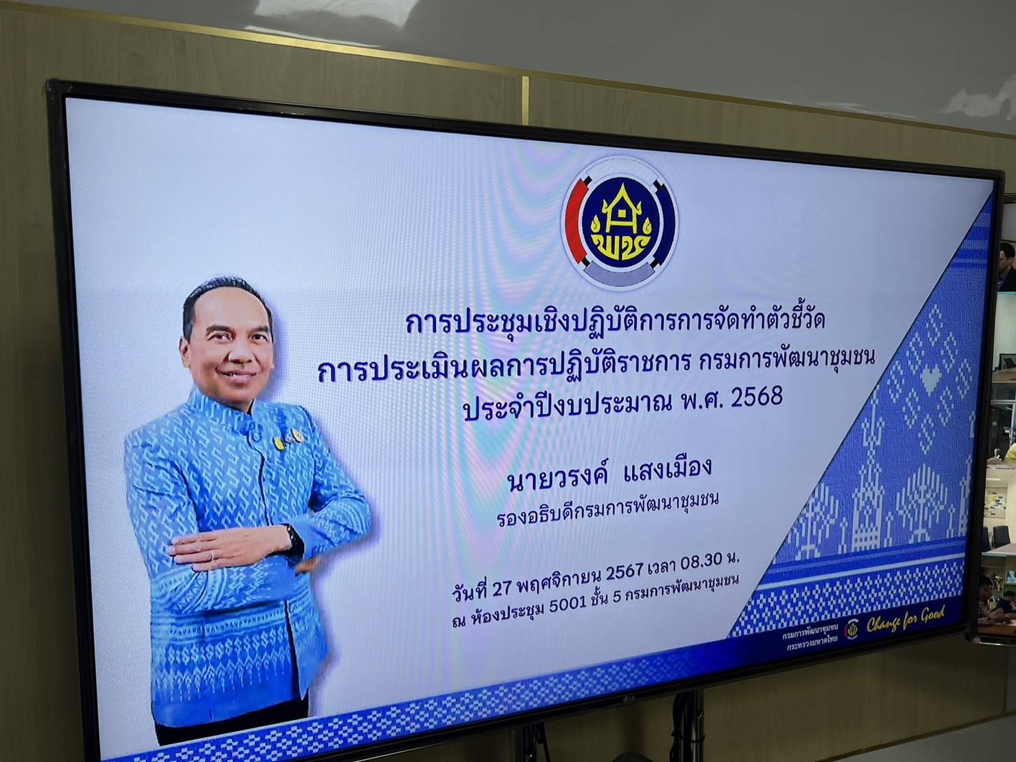 พช.สกลนคร : ร่วมประชุมตัวชี้วัดการประเมินผลการปฏิบัติราชการ กรมการพัฒนาชุมชน ประจำปีงบประมาณ พ.ศ. 2568