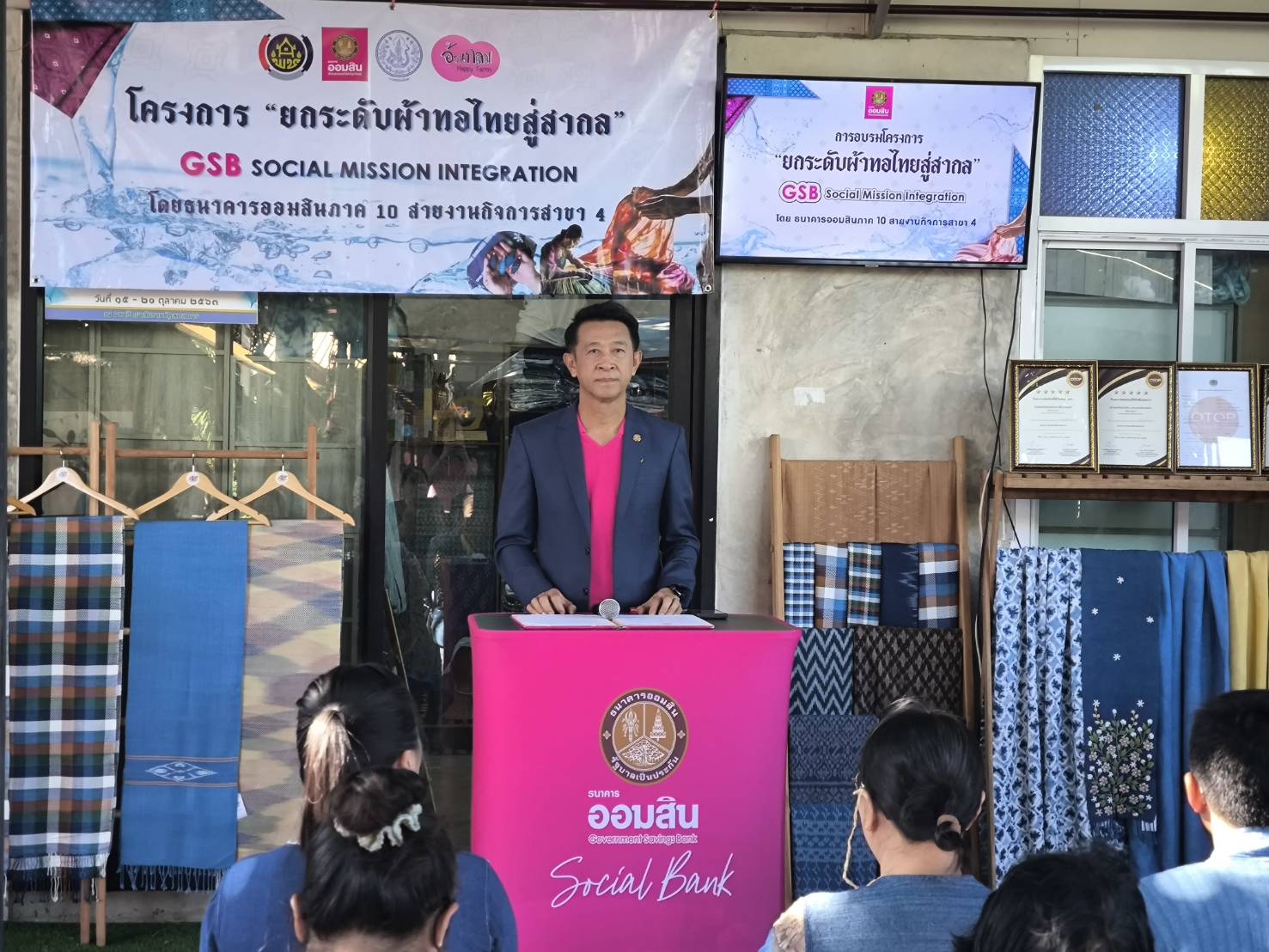 📢พช.สกลนคร : “ยกระดับผ้าทอไทยสู่สากล” สร้างสรรค์ผ้าไทยให้โลกตะลึง โดยธนาคารออมสินภาค ๑๐ สายงานกิจการสาขา ๔