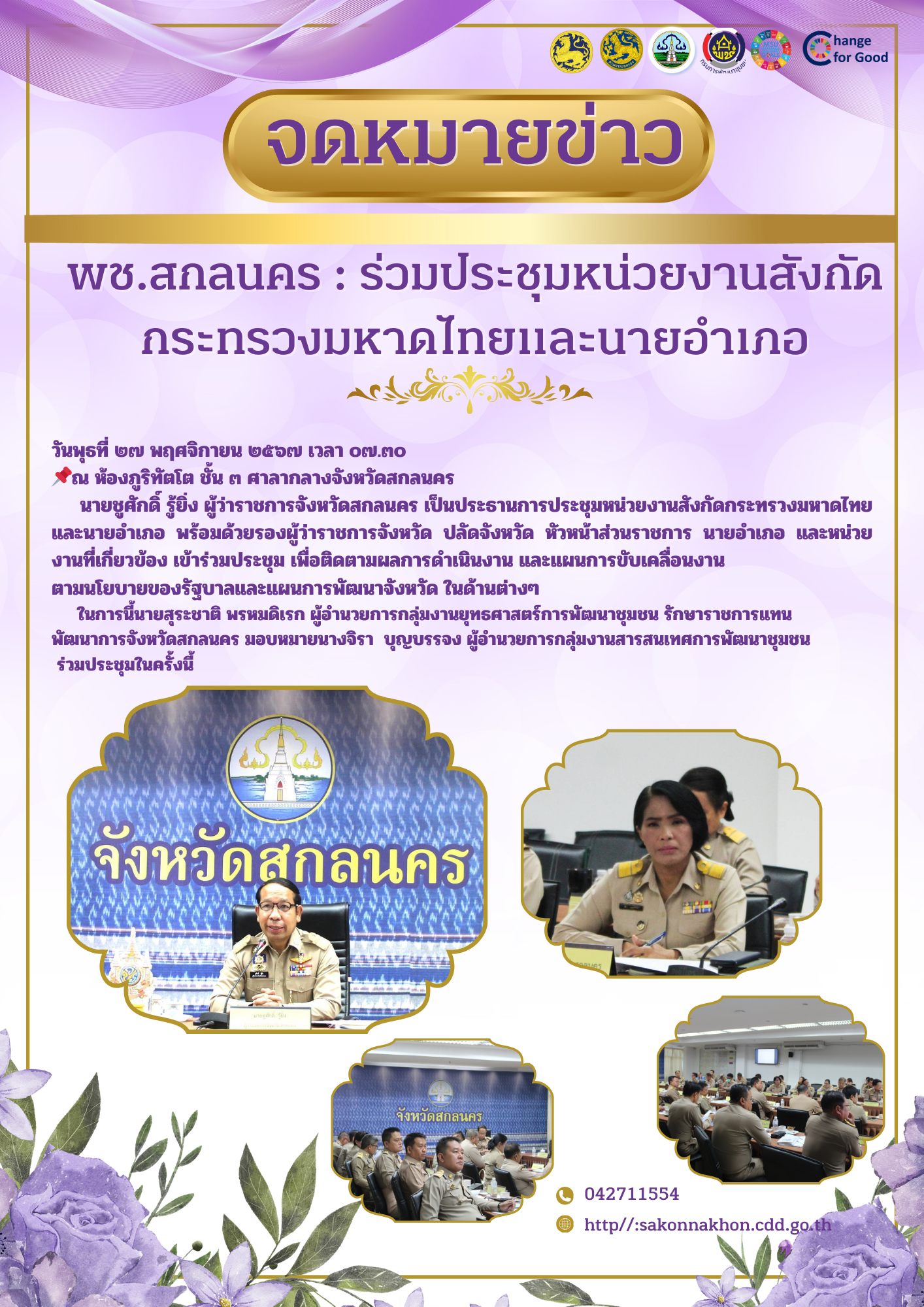 พช.สกลนคร : ร่วมประชุมหน่วยงานสังกัดกระทรวงมหาดไทยและนายอำเภอ