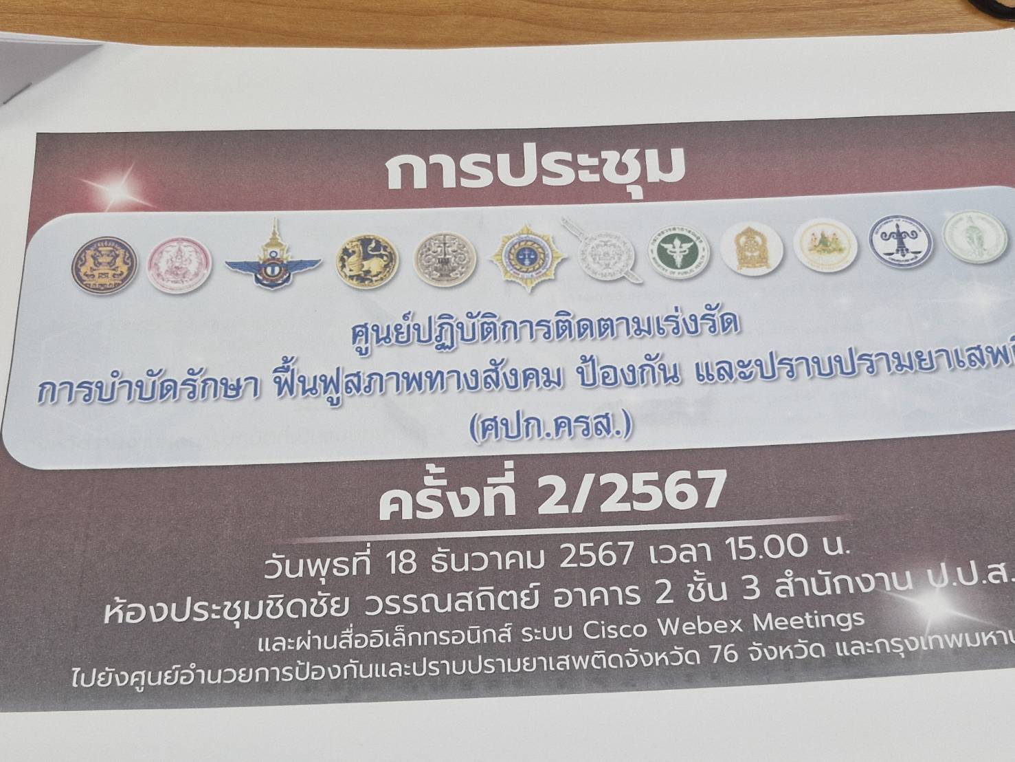 🏚พช.สกลนคร ร่วมประชุมศูนย์ปฏิบัติการติดตามเร่งรัด การบำบัดรักษา ฟื้นฟูสภาพทางสังคม ป้องกัน และปราบปรามยาเสพติด (ศปก.ครส.) ครั้งที่2/2567