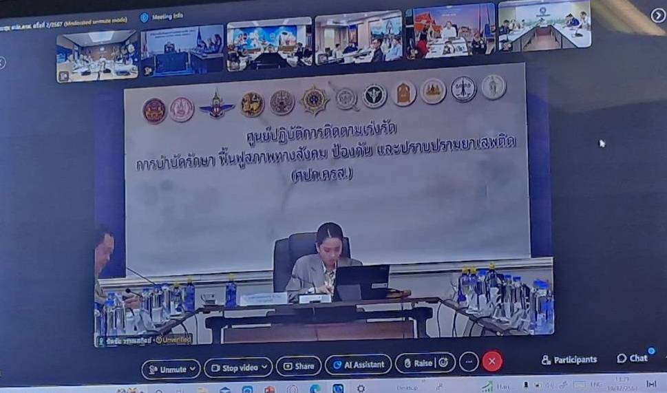 🏚พช.สกลนคร ร่วมประชุมศูนย์ปฏิบัติการติดตามเร่งรัด การบำบัดรักษา ฟื้นฟูสภาพทางสังคม ป้องกัน และปราบปรามยาเสพติด (ศปก.ครส.) ครั้งที่2/2567
