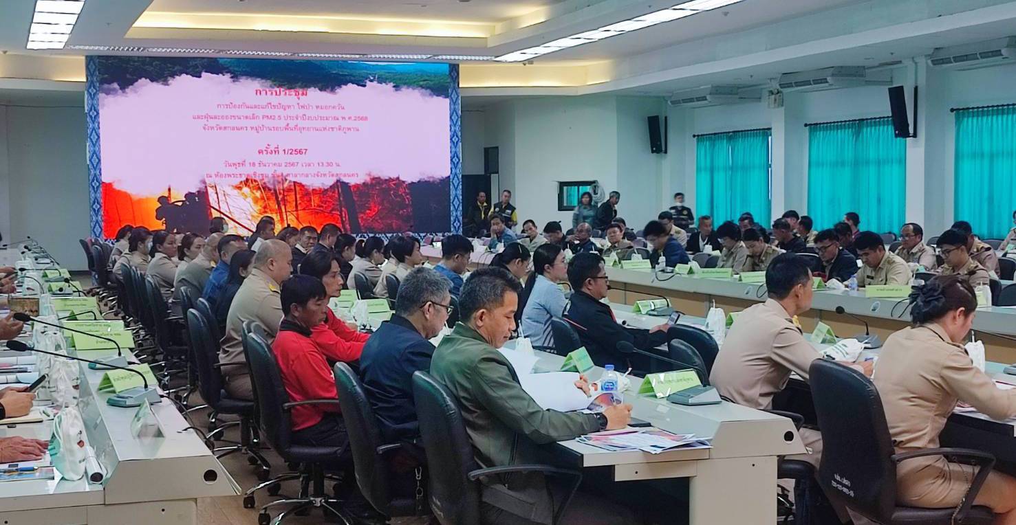 🎯พช.สกลนคร : ร่วมประชุมป้องกันและแก้ไขปัญหาไฟป่า หมอกควันและฝุ่นละอองขนาดเล็ก pm 2.5 ครั้งที่ 1/2567