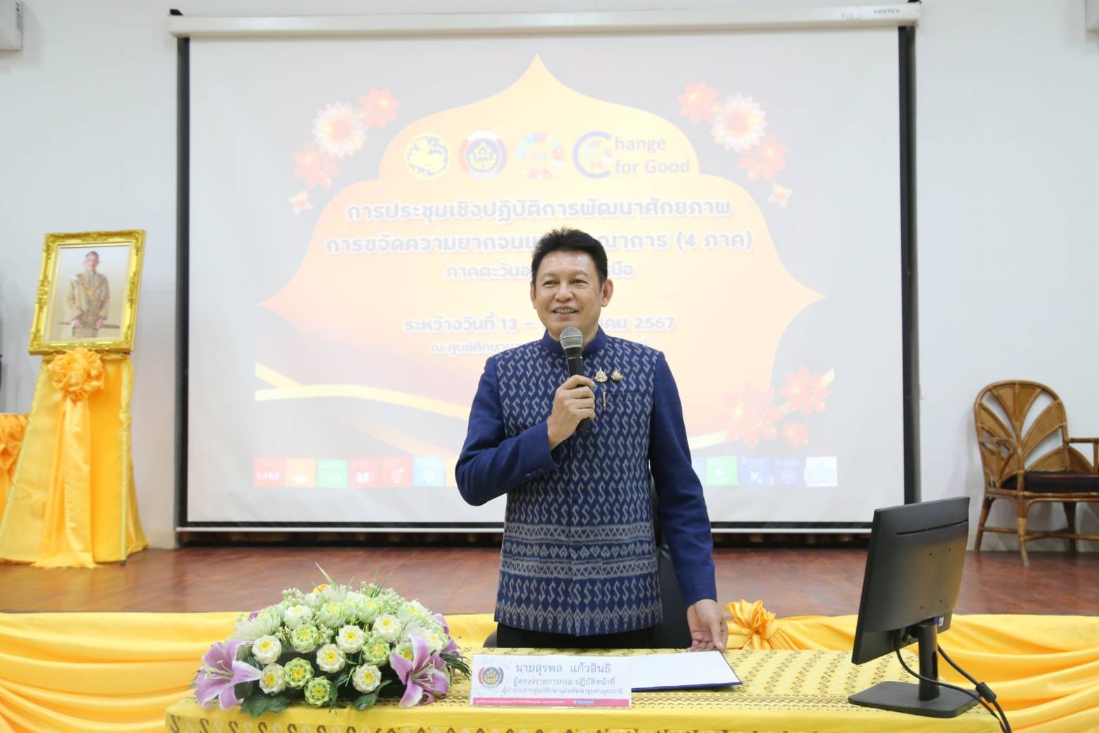 📢พช.สกลนคร : ร่วมประชุมเชิงปฏิบัติการพัฒนาศักยภาพการขจัดความยากจนแบบบูรณาการ (4ภาค) ภาคตะวันออกเฉียงเหนือ ระหว่างวันที่ 13 – 15 ธันวาคม 2567 ณ ศูนย์ศึกษาและพัฒนาชุมชนอุดรธานี