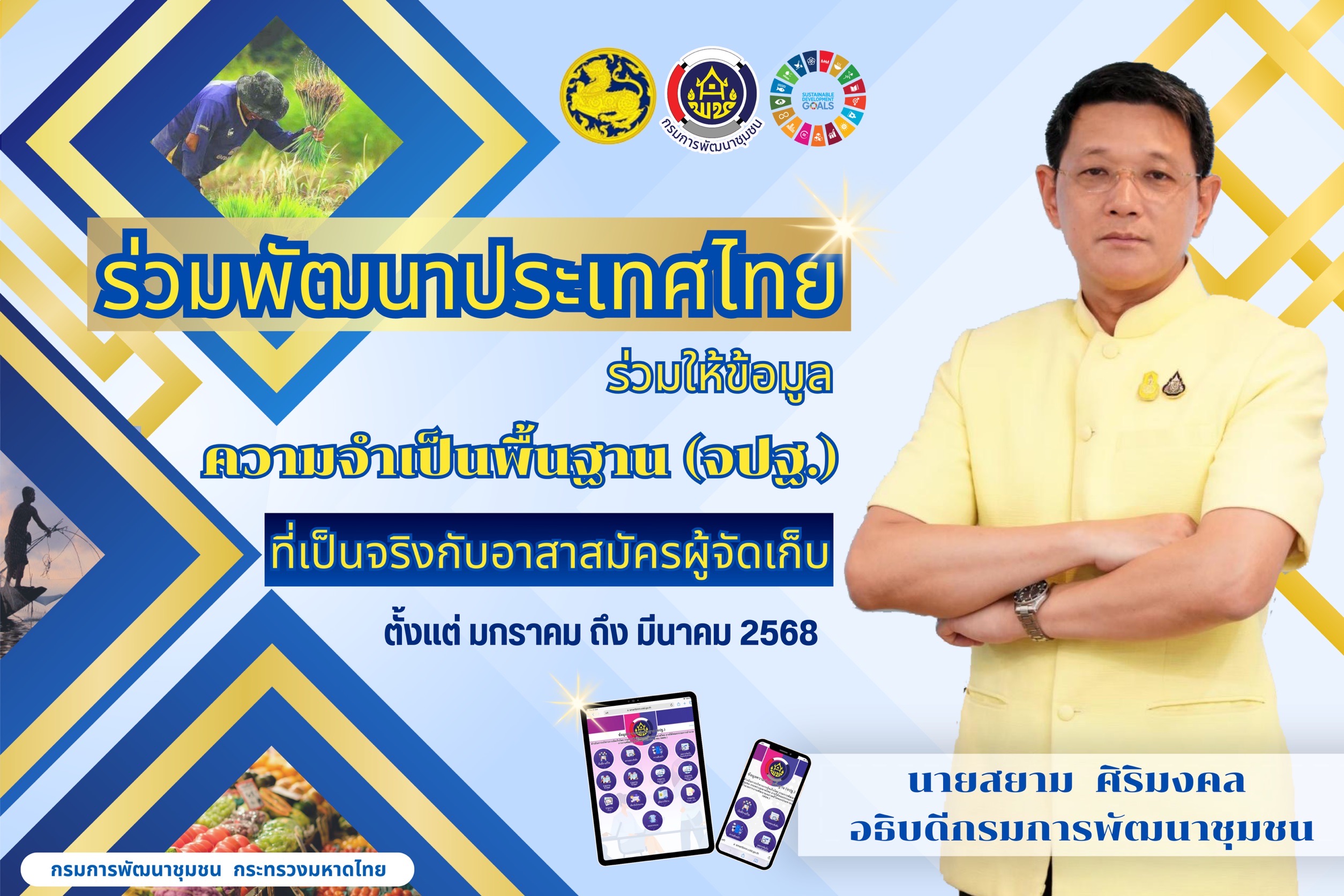 พช.สกลนคร ขอเชิญชวนทุกท่าน ร่วมให้ข้อมูล “ความจำเป็นพื้นฐาน (จปฐ.)” ที่เป็นจริงกับอาสาสมัครผู้จัดเก็บ ตั้งแต่ มกราคม – มีนาคม 2568 เพื่อให้ได้ข้อมูลเพื่อพัฒนาคุณภาพชีวิตของประชาชน มีความถูกต้อง ครบถ้วน นำไปสู่การแก้ไขปัญหาและพัฒนาคุณภาพชีวิตของประชาชนให้ดียิ่งขึ้น