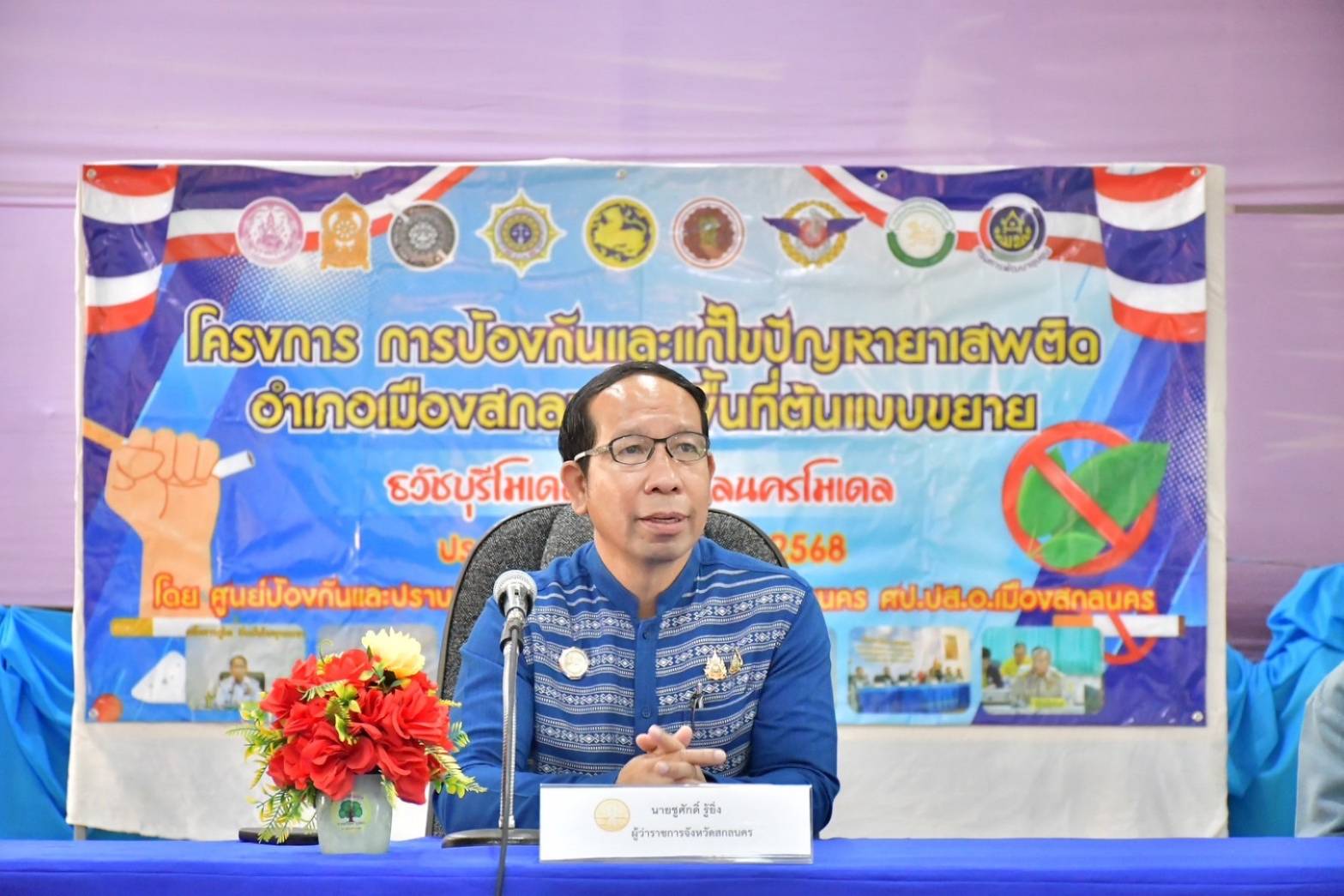 📢ผู้ว่าฯสกลนคร :ติดตามความคืบหน้าในการดำเนินการป้องกันและแก้ไขปัญหายาเสพติด และการขยายผลพื้นที่ต้นแบบ “สกลนครโมเดล” เขตพื้นที่ “ไข่แดง” อ.เมืองสกลนคร