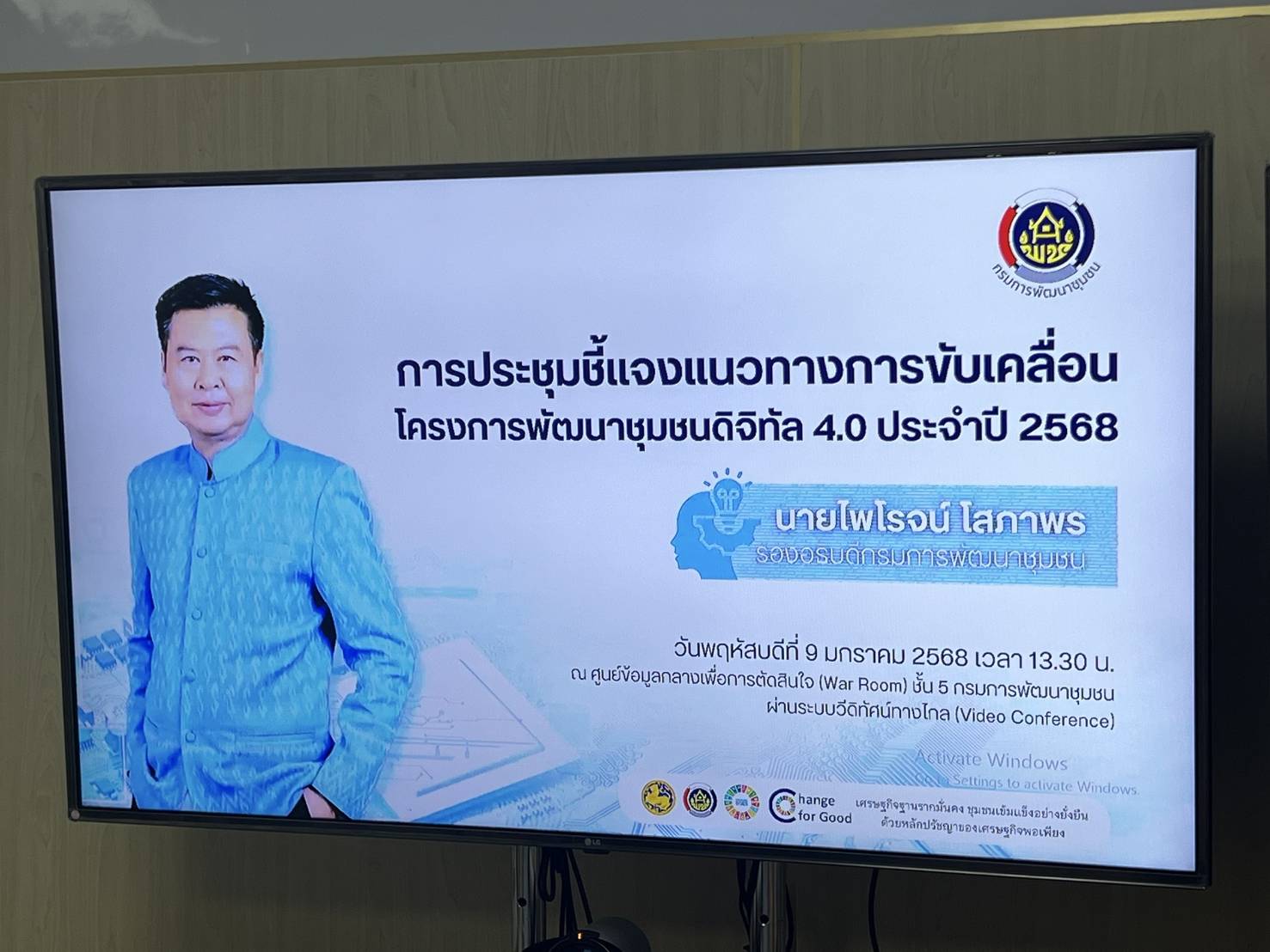 📢พช.สกลนคร:ร่วมรับฟังการประชุมชี้แจงแนวทางการขับเคลื่อนโครงการพัฒนาชุมชนดิจิทัล 4.0 เตรียมพร้อมการทำงานของภาครัฐให้เป็นรัฐบาลดิจิทัล