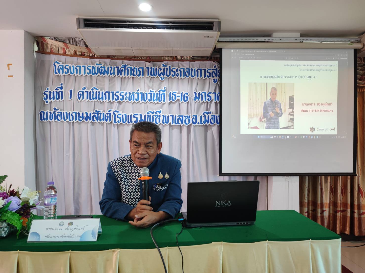 🎯พช.สกลนคร : พัฒนาการจังหวัดสกลนครนำทัพพัฒนาศักยภาพผู้ผลิต ผู้ประกอบการ OTOP สู่ยุค 4.0