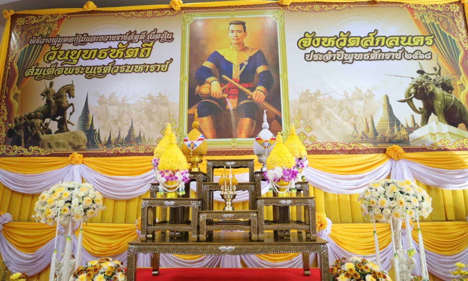 📢จังหวัดสกลนคร จัดงานรัฐพิธี เนื่องในวันพ่อขุนรามคำแหงมหาราช และ วันยุทธหัตถีสมเด็จพระนเรศวรมหาราช ประจำปี 2568 โดยมีทุกภาคส่วนในจังหวัดสกลนคร ร่วมพิธีวางพุ่มดอกไม้ถวายราชสักการะ กล่าวถวายราชสดุดี เพื่อน้อมรำลึกในพระมหากรุณาธิคุณอย่างหาที่สุดมิได้