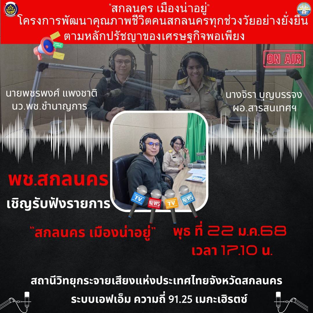 🎯พช.สกลนคร : ผลิตเผยแพร่รายการ “สกลนคร เมืองน่าอยู่” ตามโครงการบริหารงานจังหวัดแบบบูรณาการของจังหวัดสกลนคร ประจำปีงบประมาณ พ.ศ. ๒๕๖๘