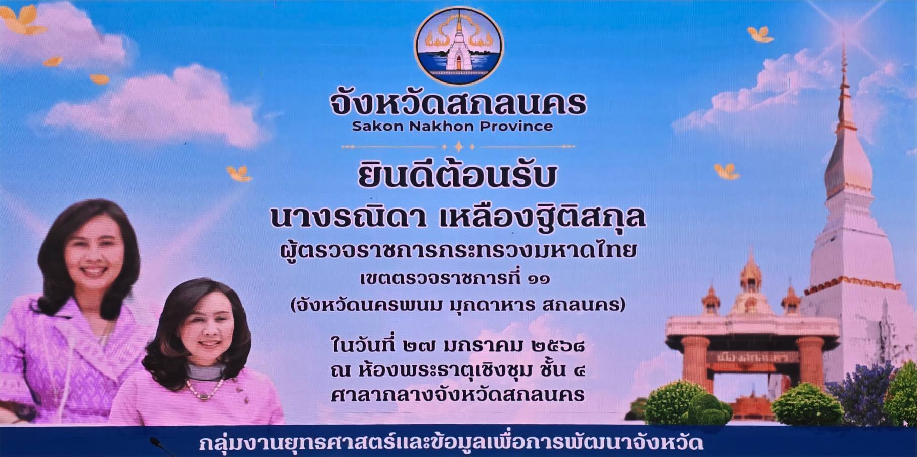 📢ผู้ตรวจราชการกระทรวงมหาดไทยลงพื้นที่สกลนคร ติดตามโครงการสำคัญ 27-28 มกราคม 2568