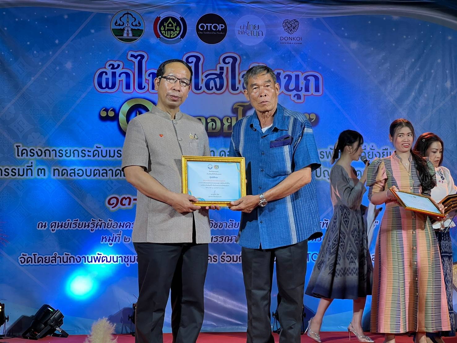 📢จังหวัดสกลนคร:จัดกิจกรรมการทดสอบตลาด และเผยแพร่การยกระดับมรดกแห่งภูมิปัญญา ดอนกอยโมเดล ภายใต้งาน “ผ้าไทย ใส่ให้สนุก”