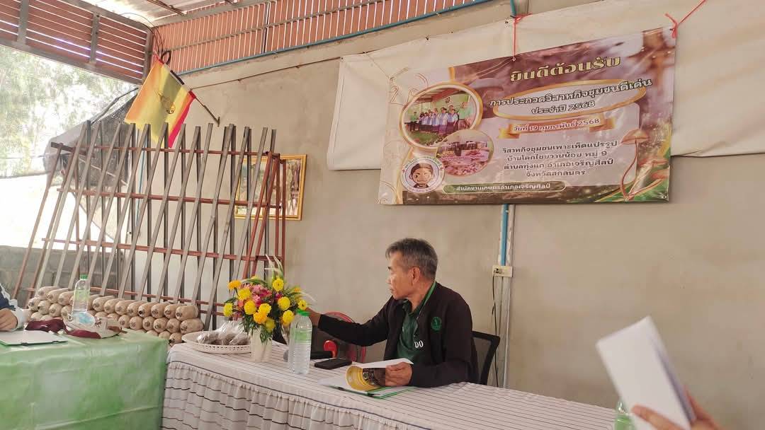 พช.สกลนคร : ร่วมเป็นคณะกรรมการประกวดวิสาหกิจชุมชนดีเด่น ระดับจังหวัด ปี 2568