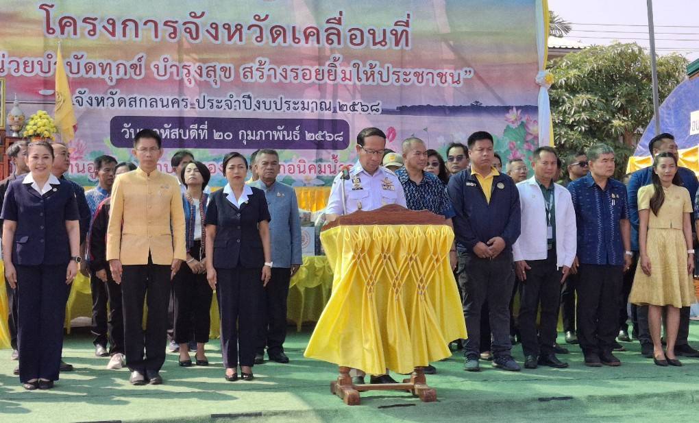 📢ผู้ว่าราชการจังหวัดสกลนคร นำทีมจังหวัดเคลื่อนที่ออกหน่วยบำบัดทุกข์ บำรุงสุข สร้างรอยยิ้มให้ประชาชน” ณ อำเภอนิคมน้ำอูน