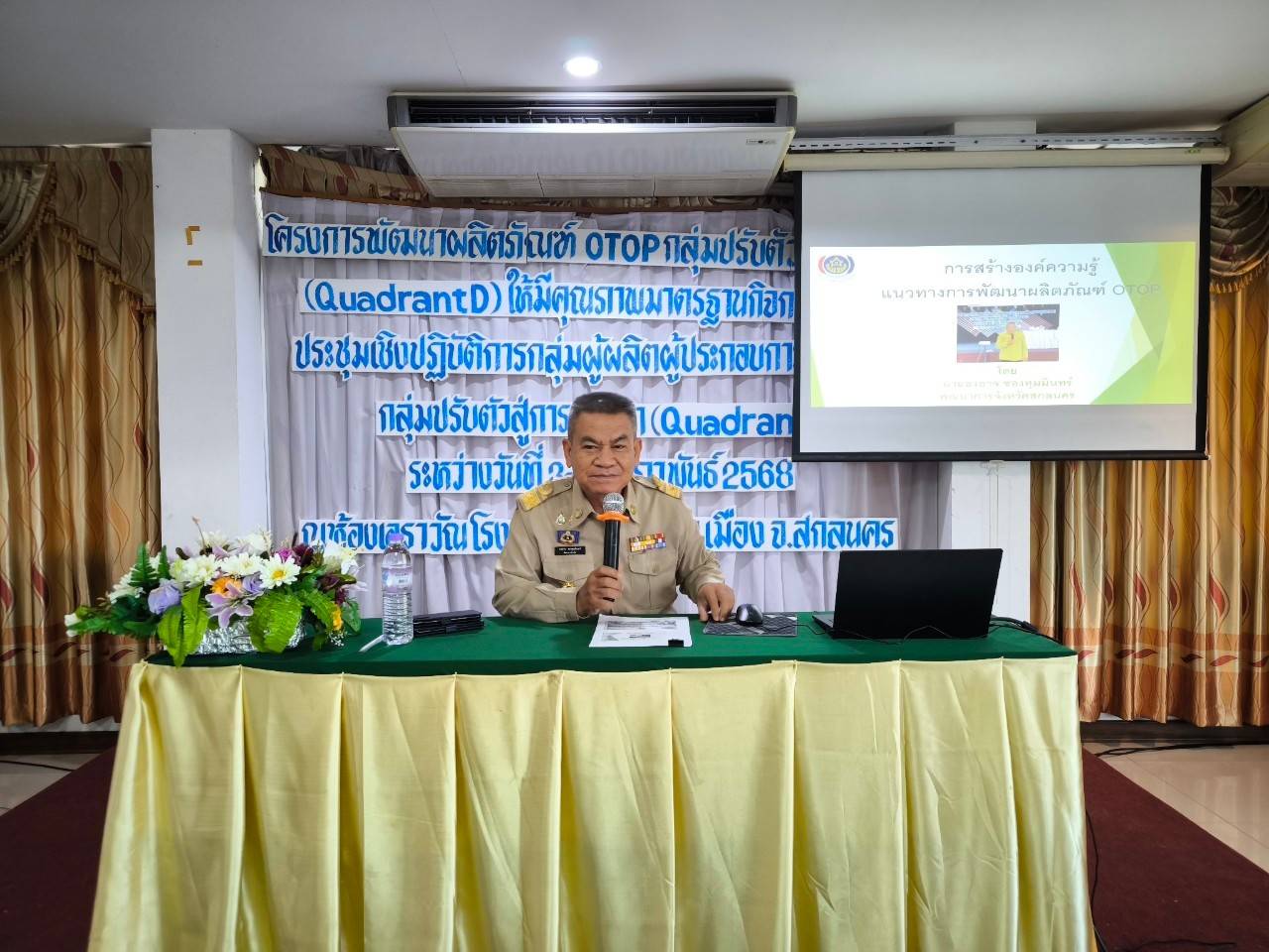 📢พช.สกลนคร : ติดอาวุธ ผู้ประกอบการ OTOP กลุ่มปรับตัวสู่การพัฒนา (Quadrant D) ให้มีคุณภาพมาตรฐานและเพิ่มช่องทางการตลาด