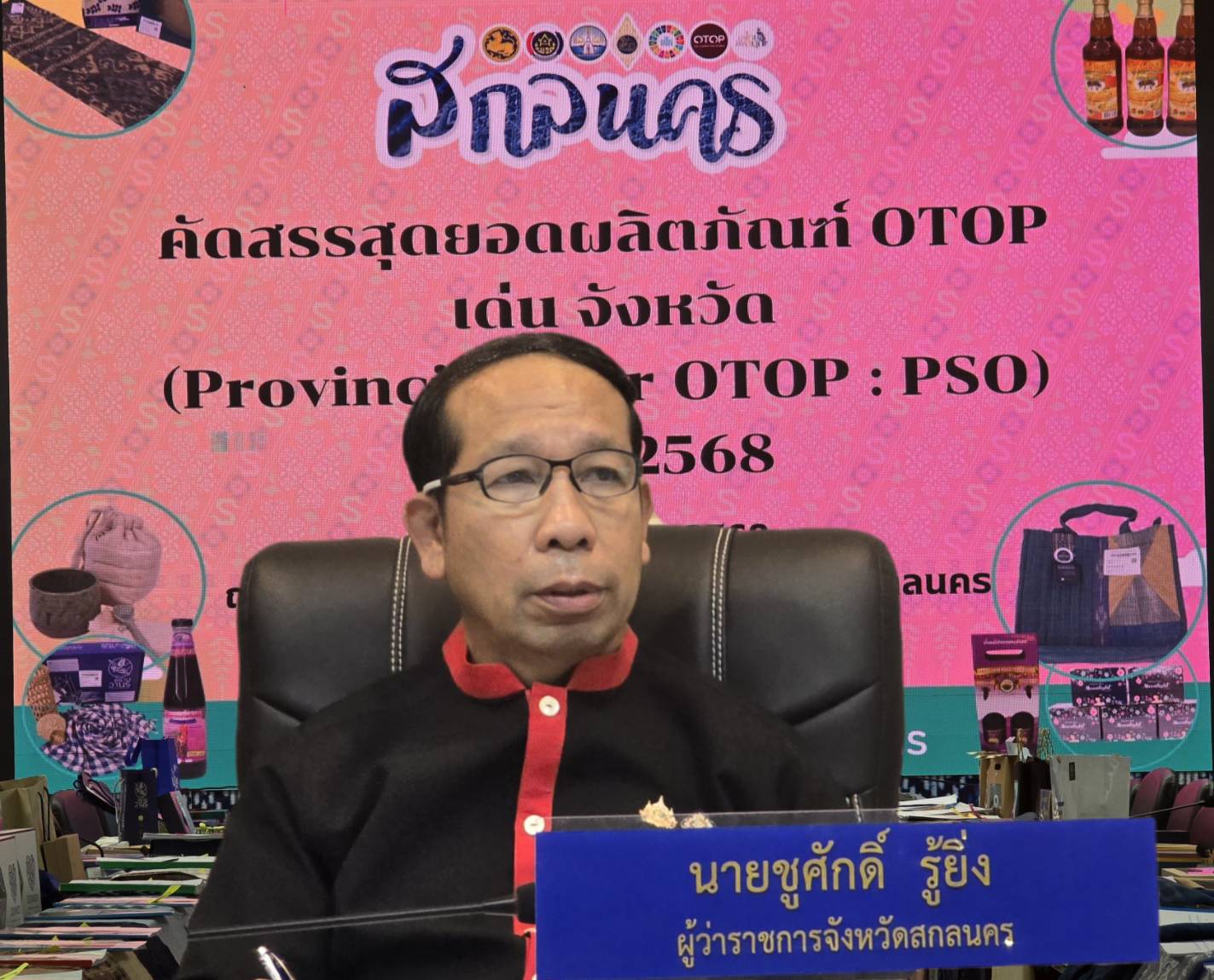 🎯จังหวัดสกลนครคัดสรรสุดยอดผลิตภัณฑ์ OTOP เด่น จังหวัด (Provincial Star OTOP : PSO) จังหวัดสกลนคร ปี พ.ศ. 2568