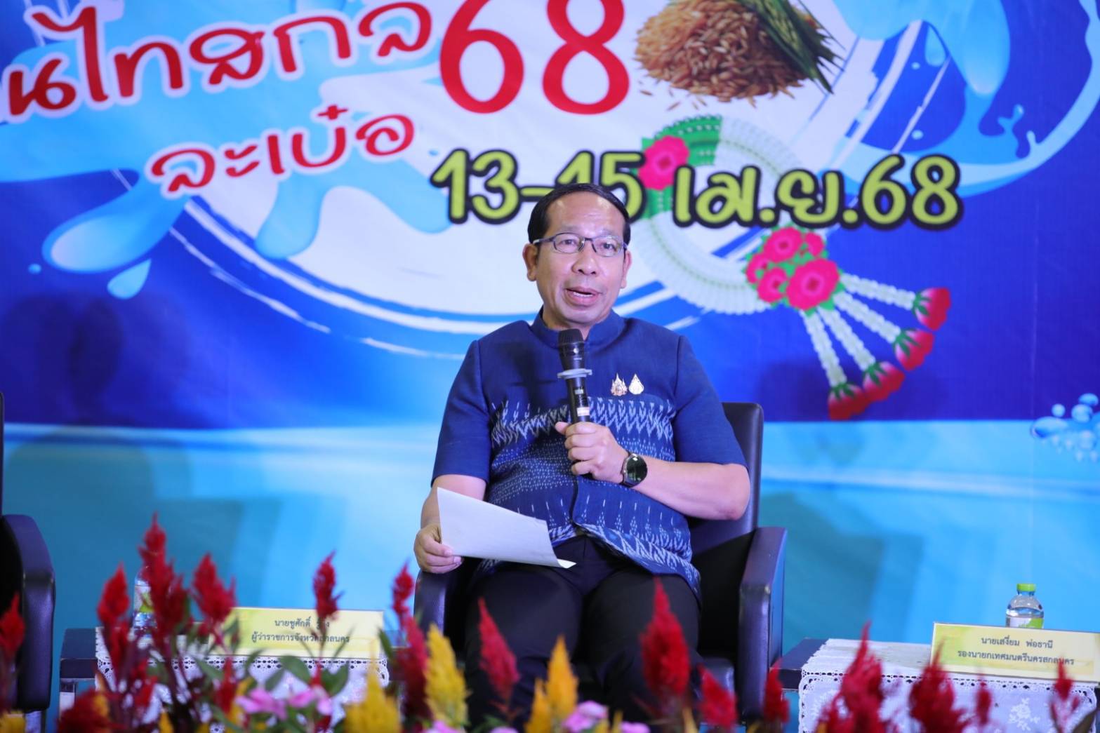 🌊สกลนครพร้อมจัดงานสงกรานต์ “มหาสงกรานต์ ถนนข้าวฮาง ถิ่นไทสกล ละเบ๋อ 68” พบกับอย่างยิ่งใหญ่ของอุโมงค์บุญ อุโมงค์น้ำมนต์ศักดิ์สิทธิ์ 9 วัด 13 – 15 เมษายน 2568 ณ บริเวณลาน ร.5