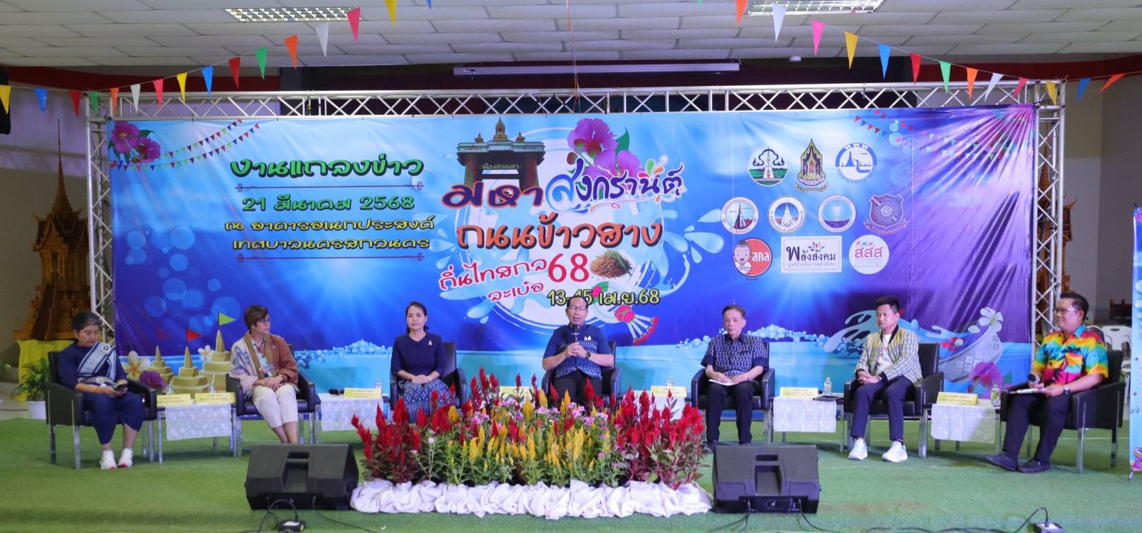 🌊สกลนครพร้อมจัดงานสงกรานต์ “มหาสงกรานต์ ถนนข้าวฮาง ถิ่นไทสกล ละเบ๋อ 68” พบกับอย่างยิ่งใหญ่ของอุโมงค์บุญ อุโมงค์น้ำมนต์ศักดิ์สิทธิ์ 9 วัด 13 – 15 เมษายน 2568 ณ บริเวณลาน ร.5