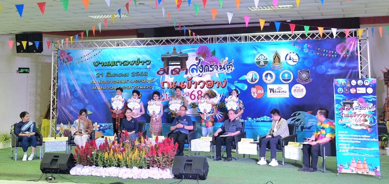 🌊สกลนครพร้อมจัดงานสงกรานต์ “มหาสงกรานต์ ถนนข้าวฮาง ถิ่นไทสกล ละเบ๋อ 68” พบกับอย่างยิ่งใหญ่ของอุโมงค์บุญ อุโมงค์น้ำมนต์ศักดิ์สิทธิ์ 9 วัด 13 – 15 เมษายน 2568 ณ บริเวณลาน ร.5