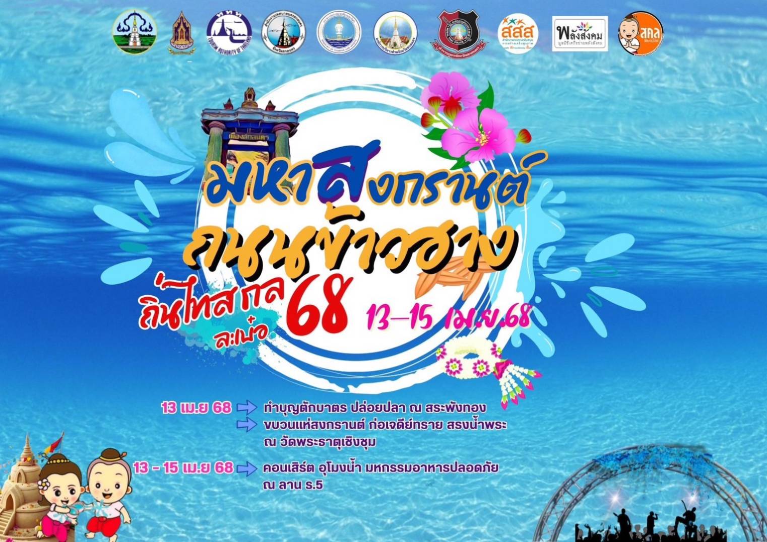 🌊สกลนครพร้อมจัดงานสงกรานต์ “มหาสงกรานต์ ถนนข้าวฮาง ถิ่นไทสกล ละเบ๋อ 68” พบกับอย่างยิ่งใหญ่ของอุโมงค์บุญ อุโมงค์น้ำมนต์ศักดิ์สิทธิ์ 9 วัด 13 – 15 เมษายน 2568 ณ บริเวณลาน ร.5