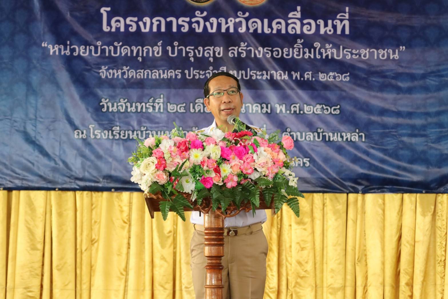 📢จังหวัดสกลนคร :ออกหน่วยจังหวัดเคลื่อนที่ เพื่อบำบัดทุกข์ บำรุงสุขและสร้างรอยยิ้มให้ประชาชนในเขตพื้นที่จังหวัดสกลนคร