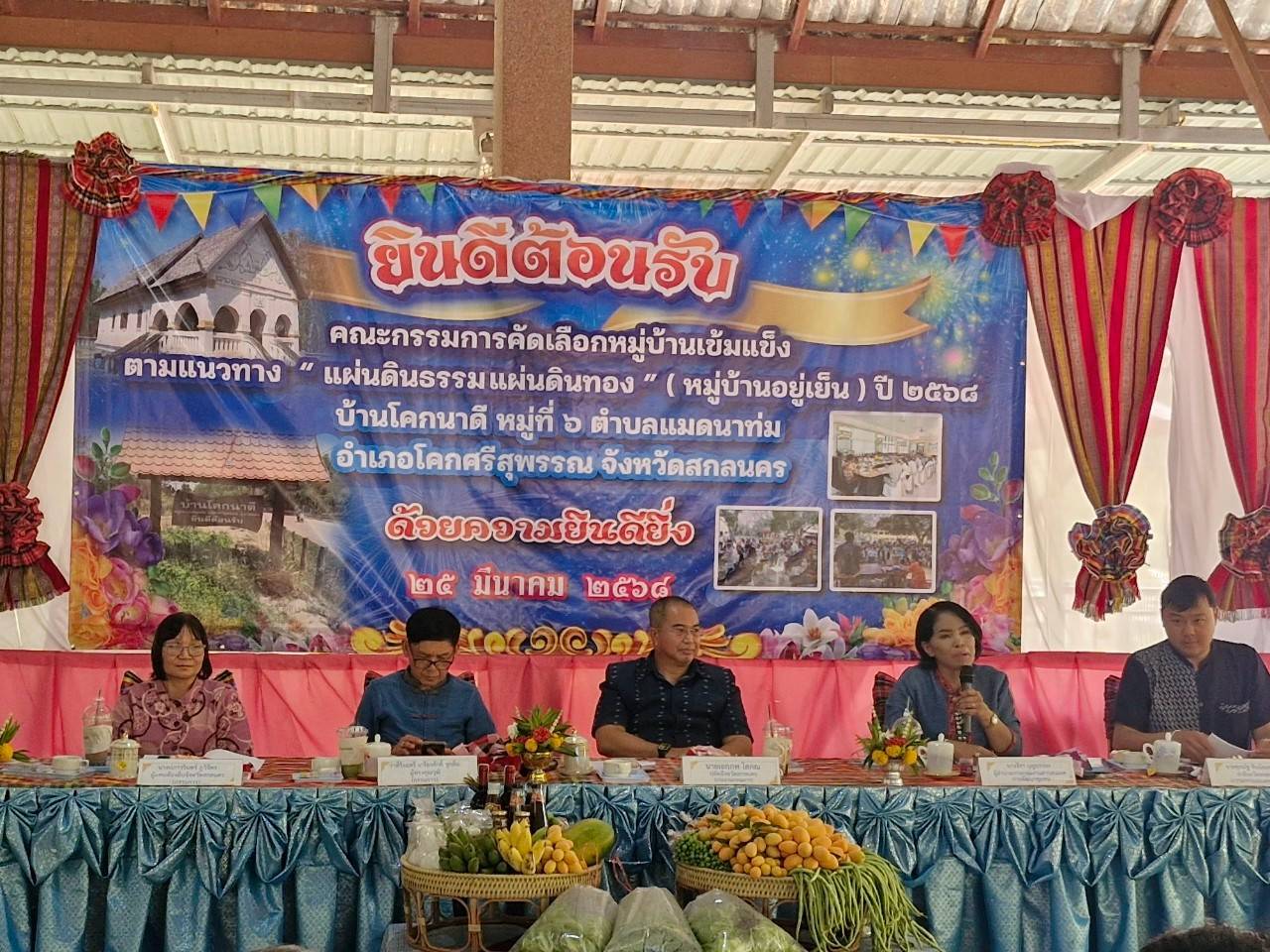 🌈จังหวัดสกลนคร : ประเมินผลงานและตัดสิน หมู่บ้านเข้มแข็งตามแนวทาง “แผ่นดินธรรม แผ่นดินทอง” (หมู่บ้านอยู่เย็น) ประจำปี 2568 ระดับจังหวัด
