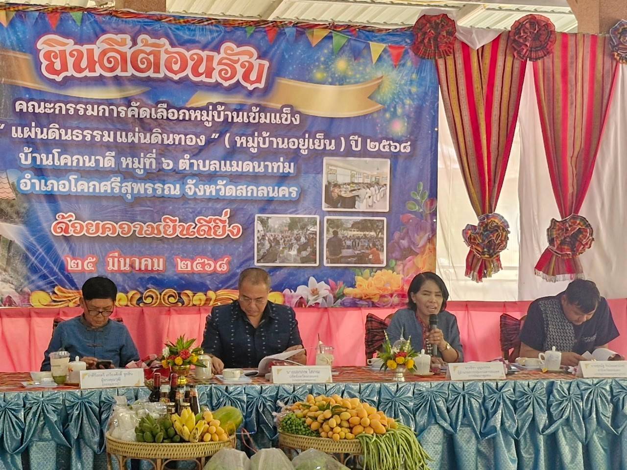 🌈จังหวัดสกลนคร : ประเมินผลงานและตัดสิน หมู่บ้านเข้มแข็งตามแนวทาง “แผ่นดินธรรม แผ่นดินทอง” (หมู่บ้านอยู่เย็น) ประจำปี 2568 ระดับจังหวัด