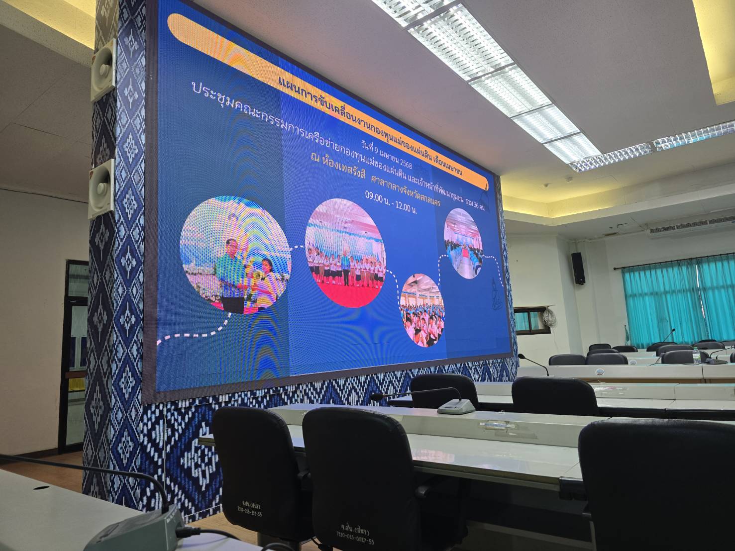 🏘 จังหวัดสกลนคร : ประชุมคณะกรรมการศูนย์อำนวยการป้องกันและปราบปรามยาเสพติดจังหวัดสกลนคร