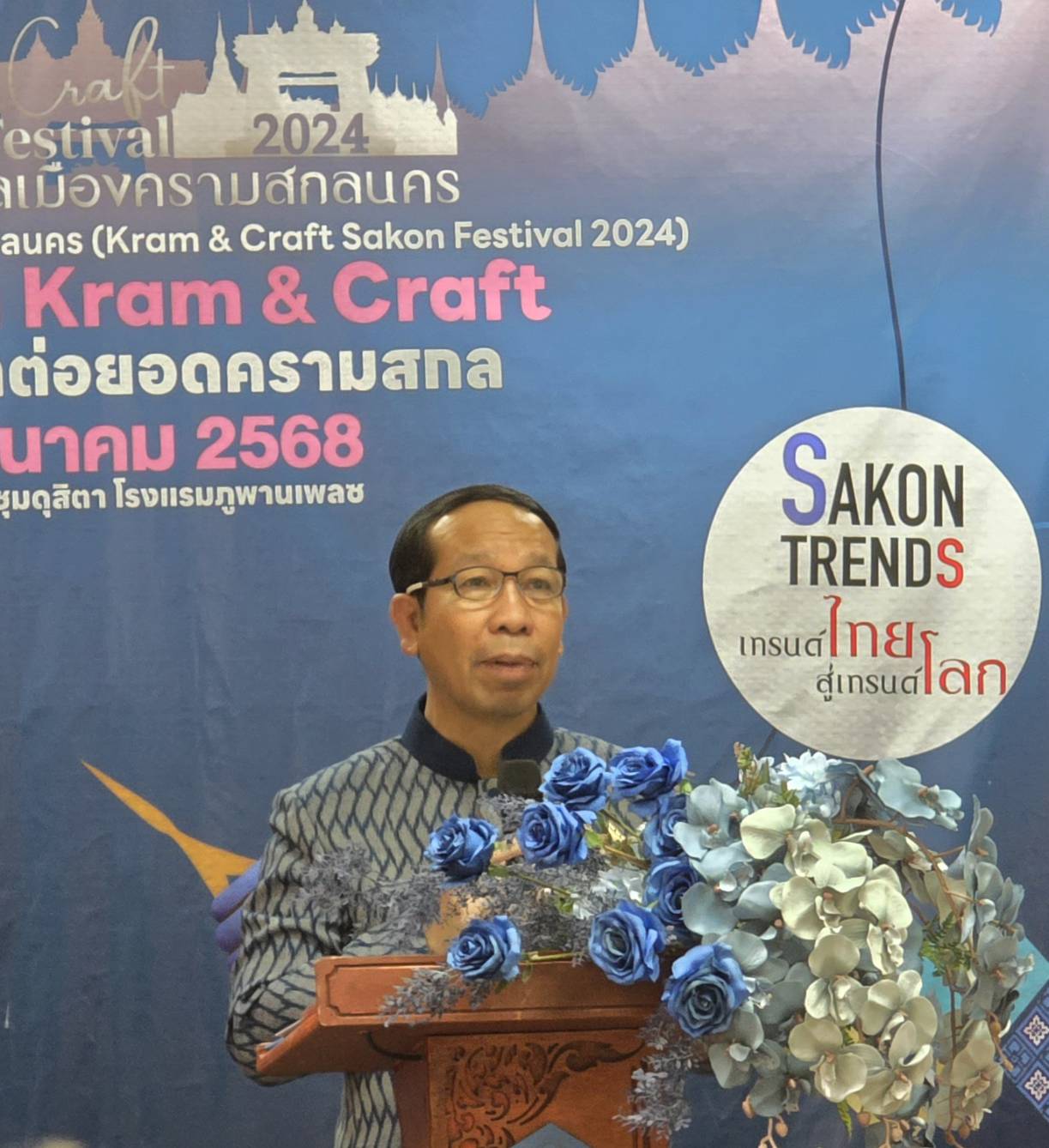 📢จังหวัดสกลนคร : เปิดฉากเทศกาลเมืองครามสกลนคร (Kram & Craft Sakon Festival 2024) อย่างยิ่งใหญ่ ในปี 2568