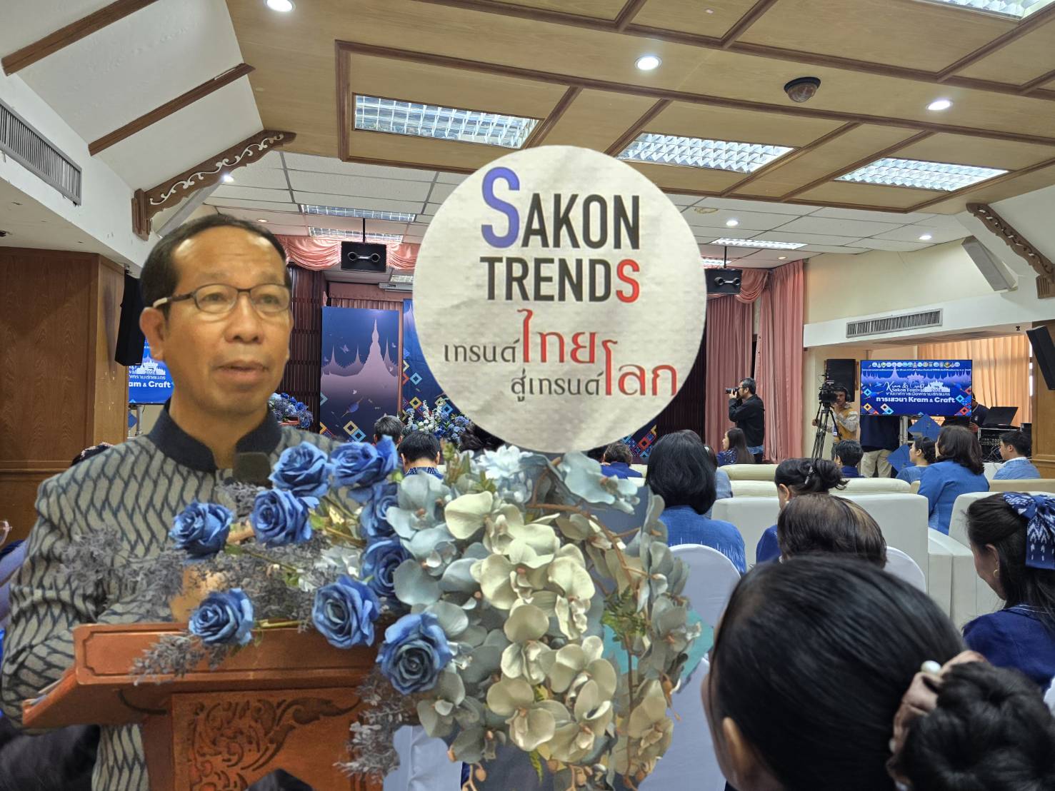 📢จังหวัดสกลนคร : เปิดฉากเทศกาลเมืองครามสกลนคร (Kram & Craft Sakon Festival 2024) อย่างยิ่งใหญ่ ในปี 2568