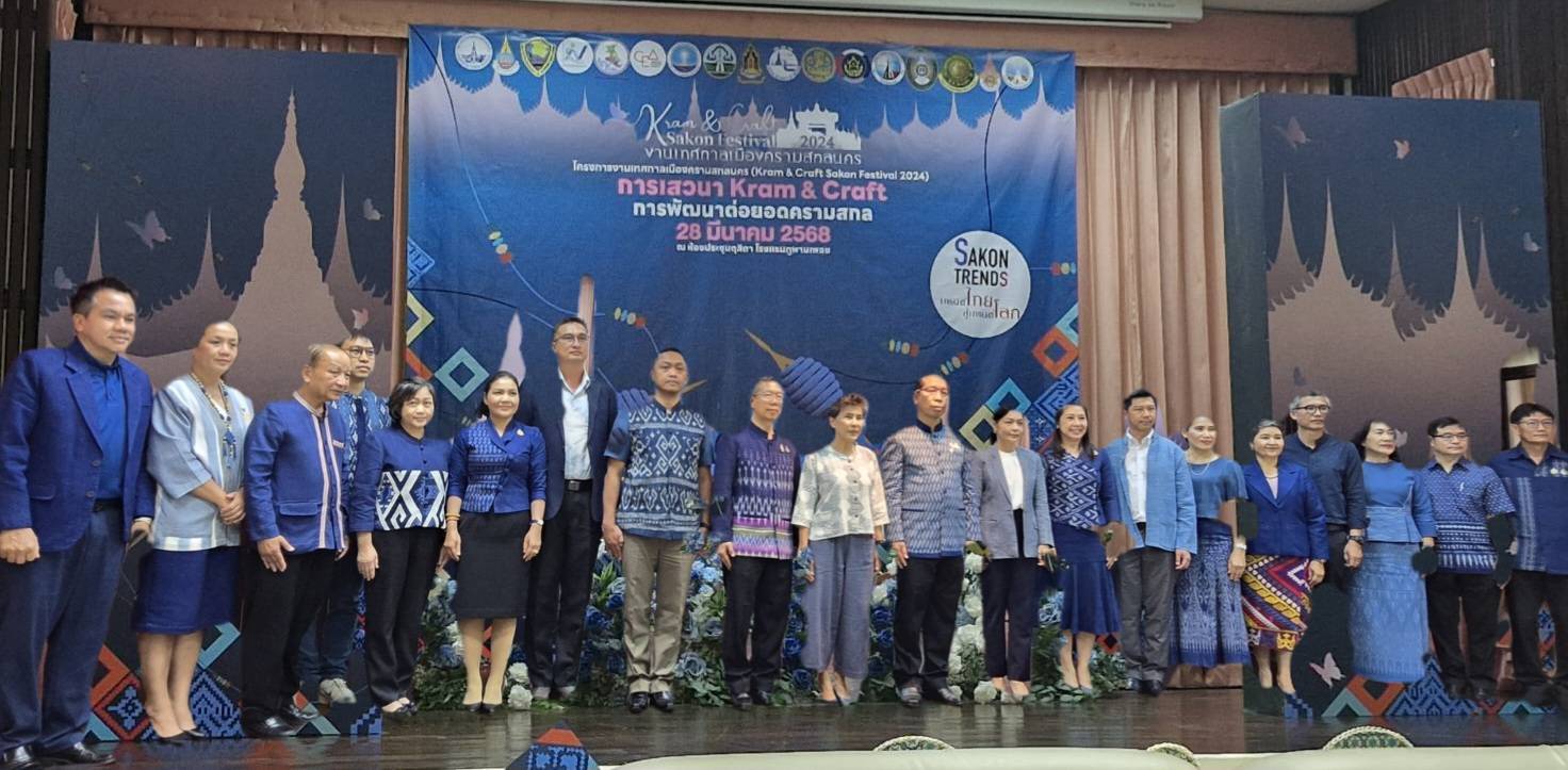 📢จังหวัดสกลนคร : เปิดฉากเทศกาลเมืองครามสกลนคร (Kram & Craft Sakon Festival 2024) อย่างยิ่งใหญ่ ในปี 2568