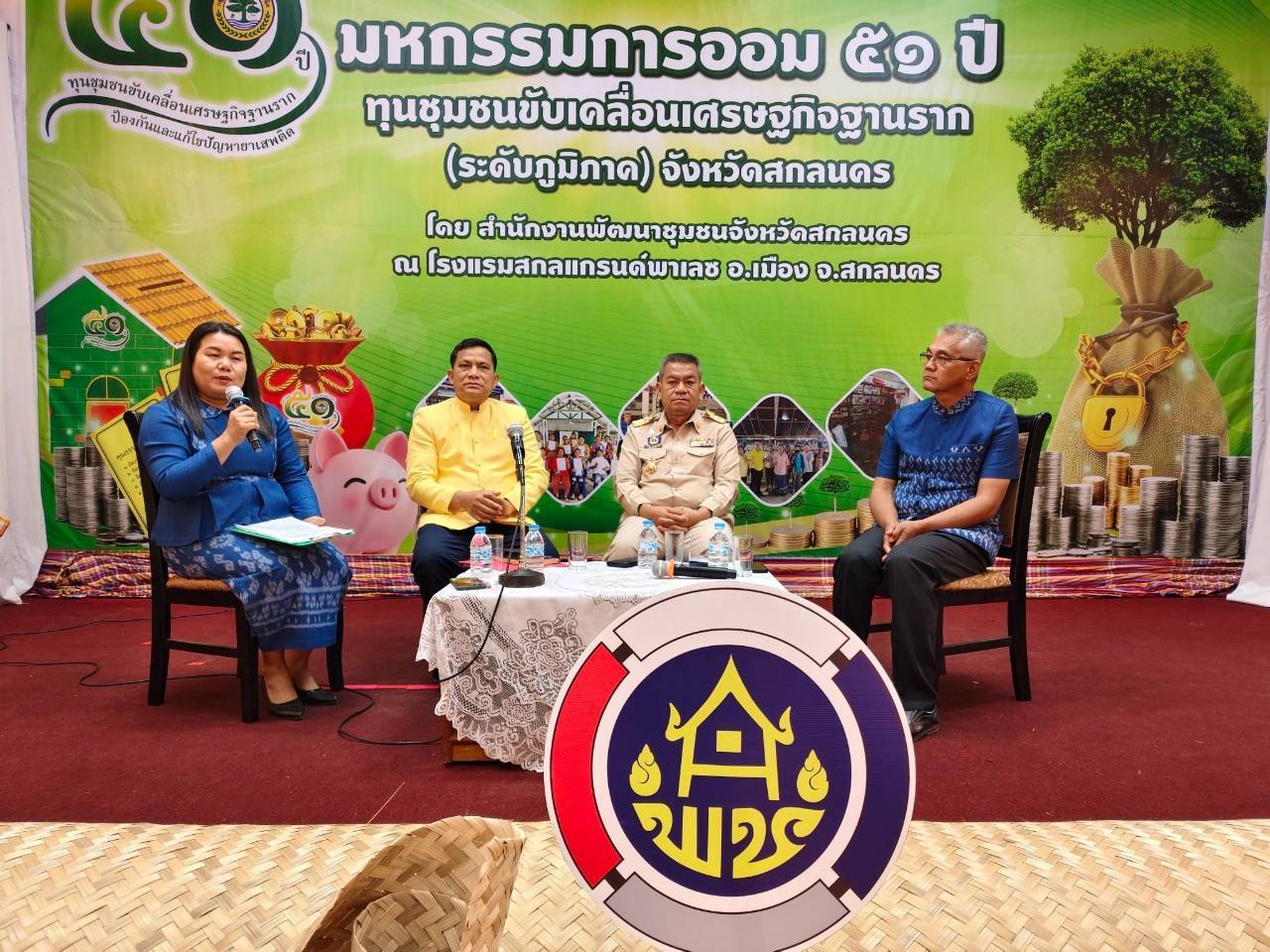 📰จังหวัดสกลนคร : จัดมหกรรมการออม 51 ปี ทุนชุมชนขับเคลื่อนเศรษฐกิจฐานราก (ระดับภูมิภาค) ประจำปี 2568