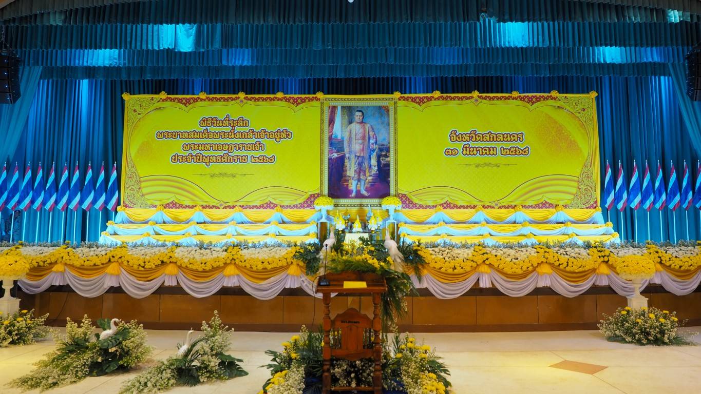 🎯สกลนครน้อมรำลึกพระบาทสมเด็จพระนั่งเกล้าเจ้าอยู่หัวพระมหาเจษฎาราชเจ้า ประจำปี 2568 : จัดพิธีวางพุ่มดอกไม้และถวายราชสดุดี