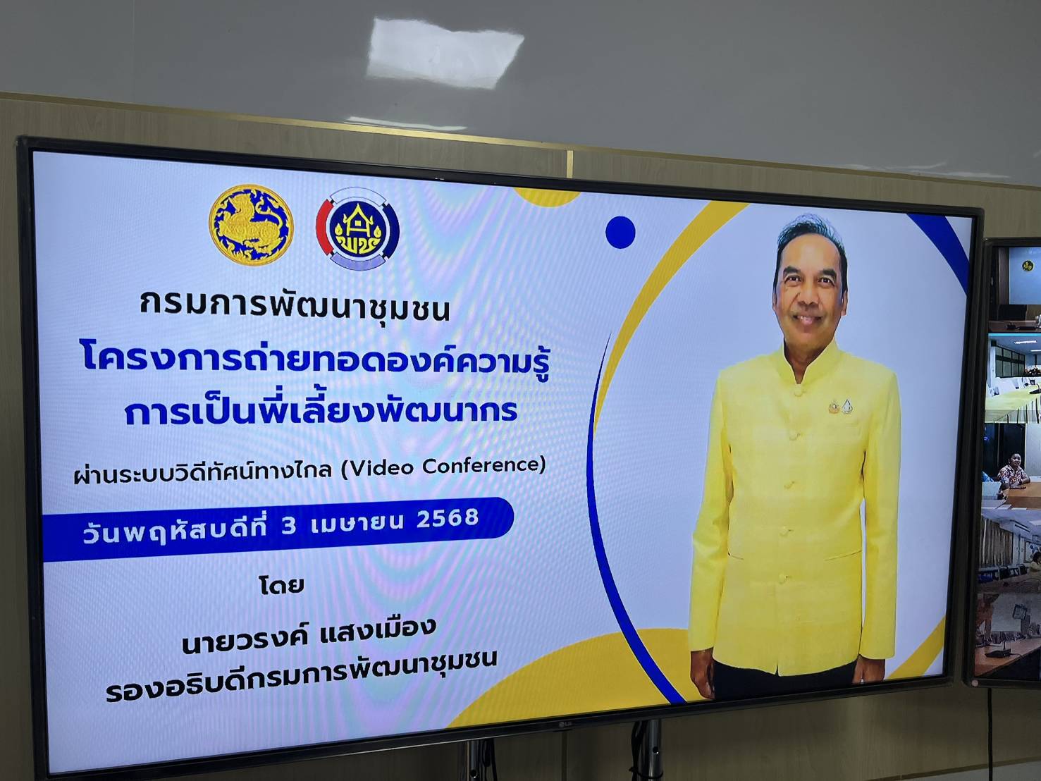 📢พช.สกลนคร : ร่วมประชุมโครงการถ่ายทอดองค์ความรู้การเป็นพี่เลี้ยงพัฒนากร ผ่านระบบวิดีทัศน์ทางไกล (Video Conference)