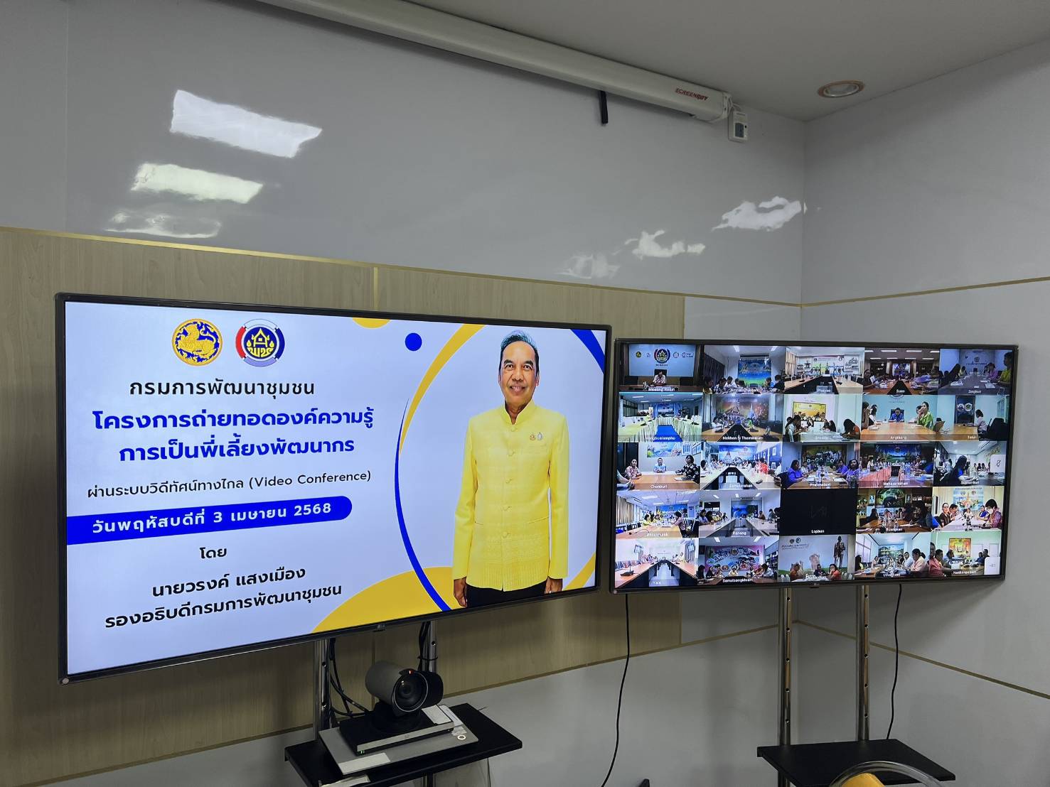 📢พช.สกลนคร : ร่วมประชุมโครงการถ่ายทอดองค์ความรู้การเป็นพี่เลี้ยงพัฒนากร ผ่านระบบวิดีทัศน์ทางไกล (Video Conference)