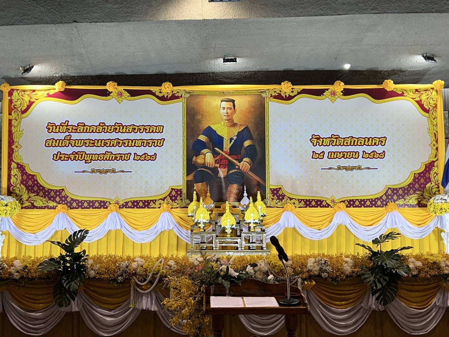 📢จังหวัดสกลนคร จัดพิธีวางพวงมาลา เนื่องในวันที่ระลึกคล้ายวันสวรรคตสมเด็จพระนเรศวรมหาราช ประจำปี 2568