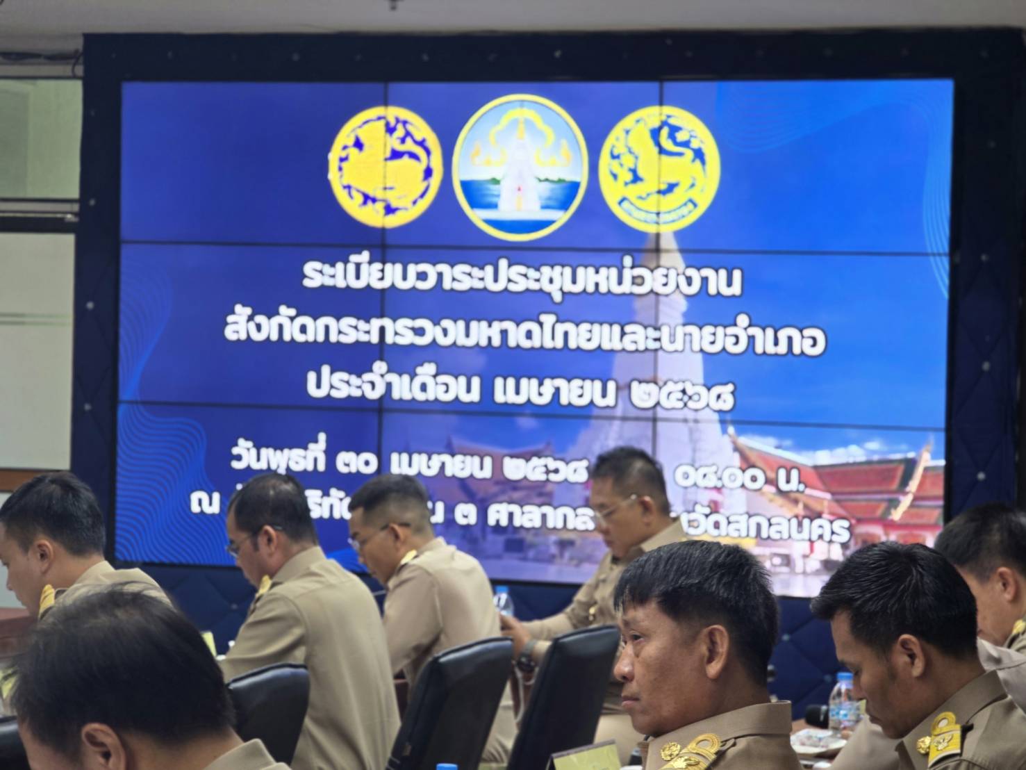 📢 จังหวัดสกลนคร : ประชุมหัวหน้าส่วนราชการสังกัดกระทรวงมหาดไทยและนายอำเภอ จังหวัดสกลนคร ครั้งที่ 4/2568