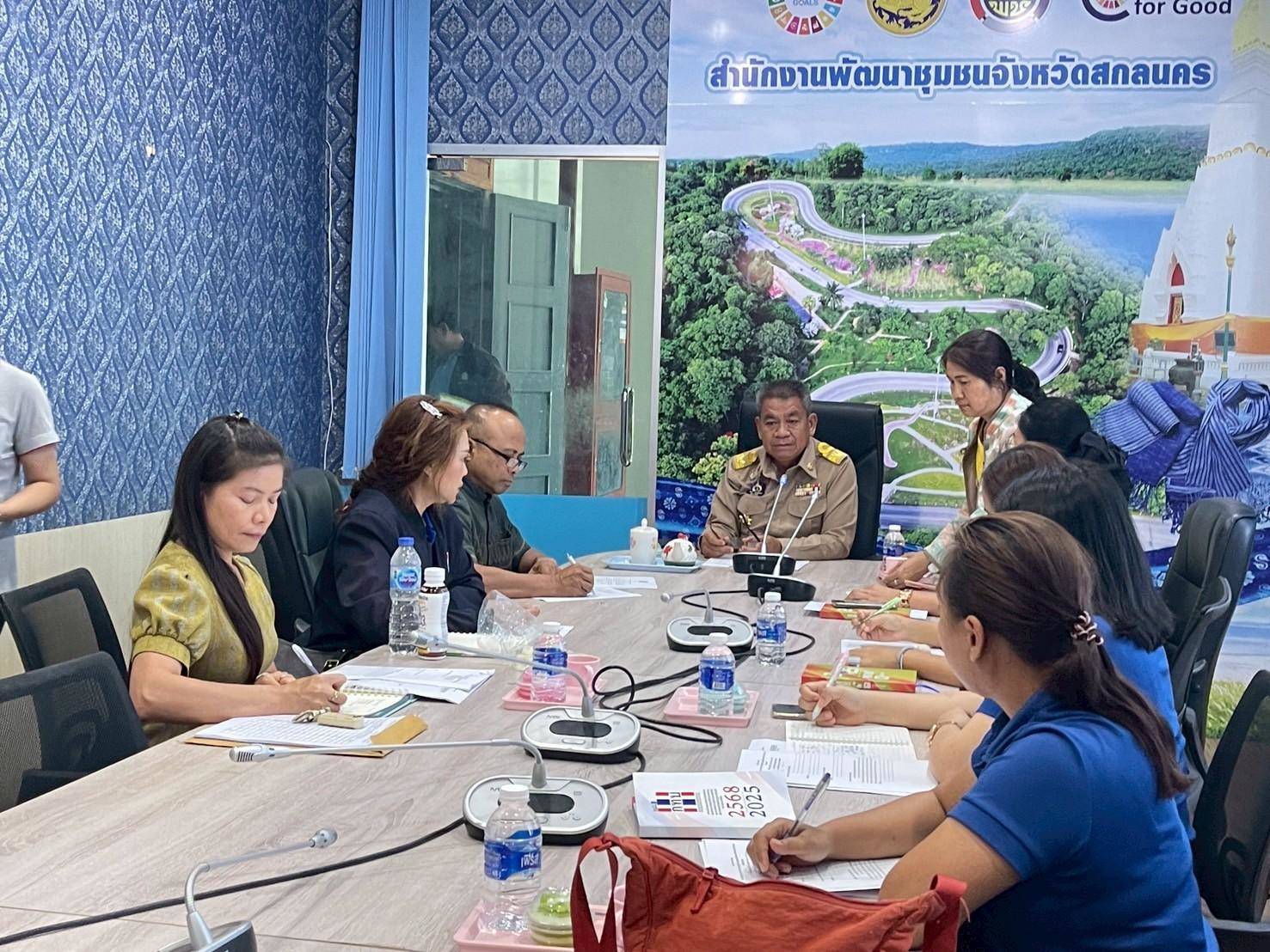 🎯พช.สกลนคร : ประชุมเตรียมความพร้อมประกวดกิจกรรมกองทุนหมู่บ้านและชุมชนเมืองดีเด่น เนื่องในโอกาสครบรอบ 24 ปี กองทุนหมู่บ้านและชุมชนเมือง
