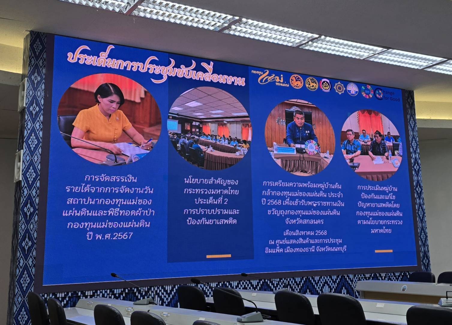 🏘 จังหวัดสกลนคร : ประชุมคณะกรรมการศูนย์อำนวยการป้องกันและปราบปรามยาเสพติดจังหวัดสกลนคร ครั้งที่ 7/2568