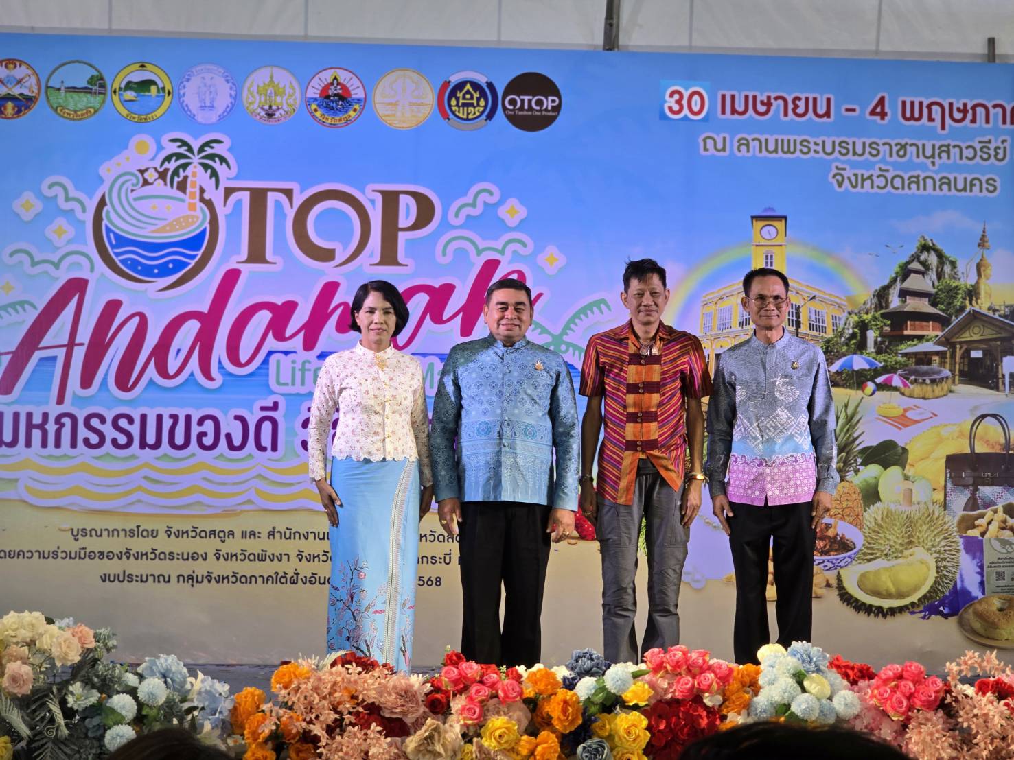 🏘 OTOP อันดามันบุกเมืองสกลนคร 30 เม.ย.- 4 พ.ค. 2568 ณ ลานพระบรมราชานุสาวรีย์ รัชกาลที่ 5